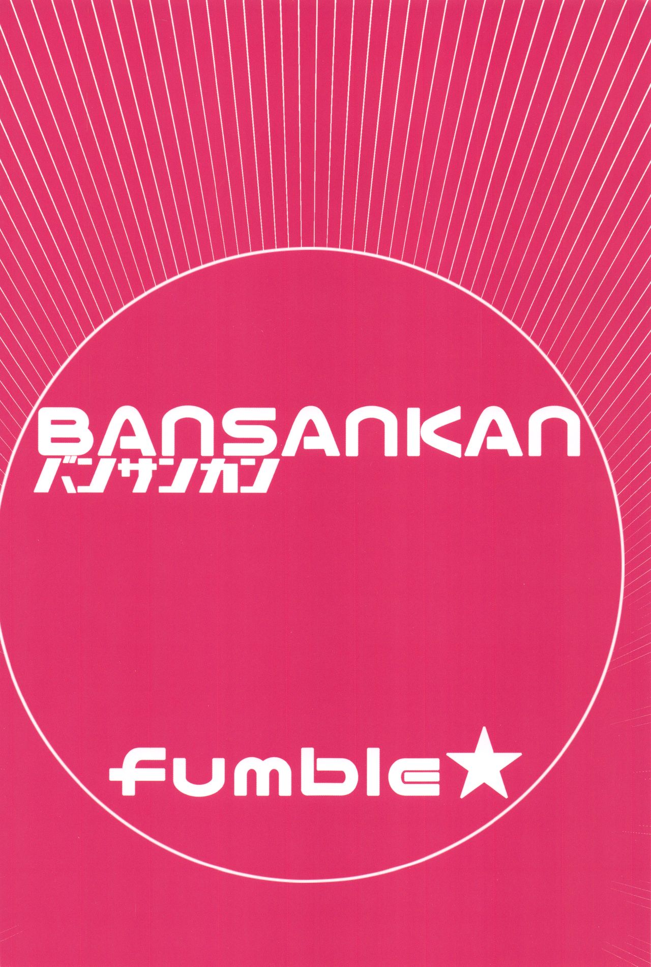 (C96) [Bansankan (Ban!)] fumble (Fate/Grand Order) [Chinese] [不咕鸟x这很恶堕汉化组] (C96) [バンサンカン (ばん!)] fumble (Fate/Grand Order) [中国翻訳]