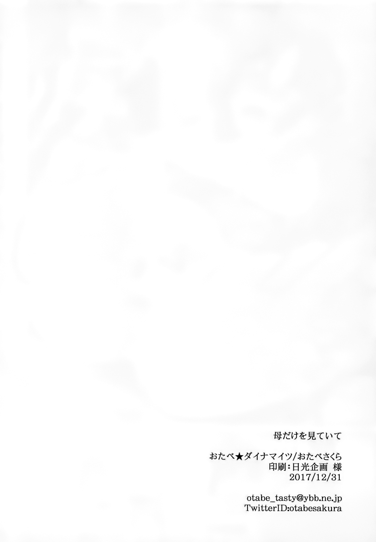 (C93) [Otabe Dynamites (Otabe Sakura)] Haha dake o Miteite (Fate/Grand Order) [Chinese] [靴下汉化组] (C93) [おたべ★ダイナマイツ (おたべさくら)] 母だけを見ていて (Fate/Grand Order) [中国翻訳]
