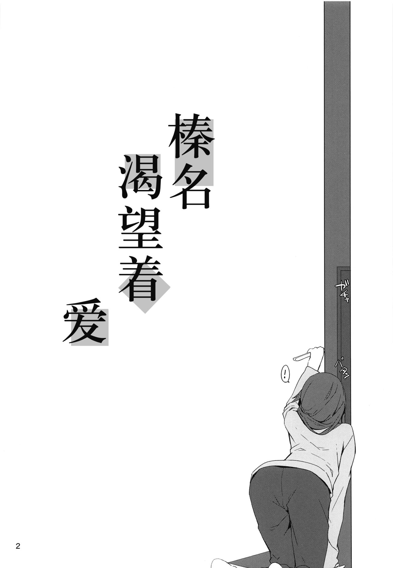 (C95) [STYworks (Kyougoku Touya)] Haruna wa Aishite Hoshii no san (Kantai Collection -KanColle-) [Chinese] [不咕鸟汉化组] (C95) [STYworks (京極燈弥)] 榛名は愛して欲しいのさん (艦隊これくしょん -艦これ-) [中国翻訳]