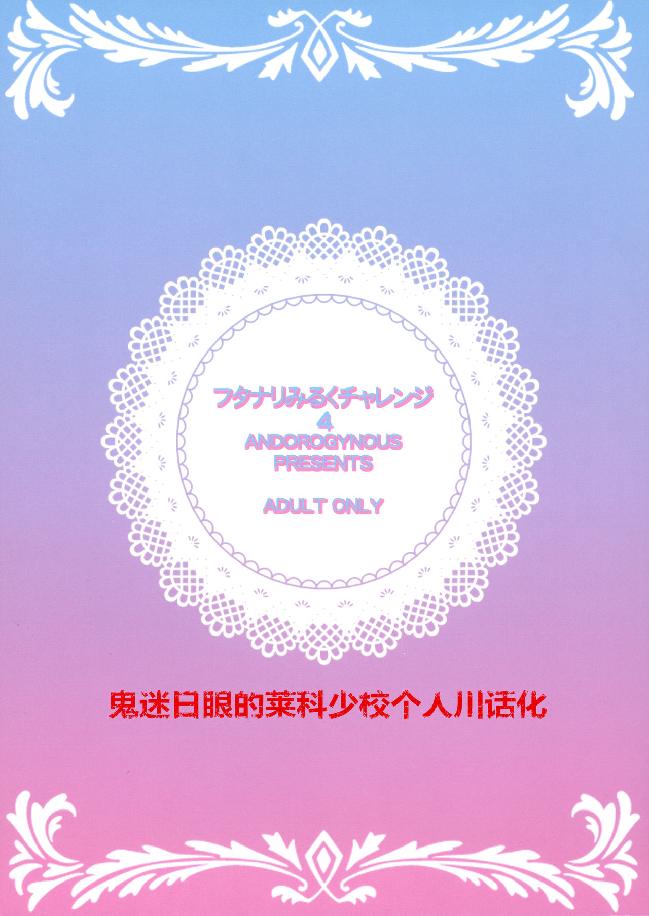 (C94) [ANDOROGYNOUS (Kiyose Kaoru)] Futanari Milk Challenge 4 | [番外篇]——快感觉醒！便器化的先辈！ [Chinese] [鬼迷日眼的莱科少校个人川话化] (C94) [ANDOROGYNOUS (キヨセ薫)] フタナリみるくチャレンジ4 [中国翻訳]