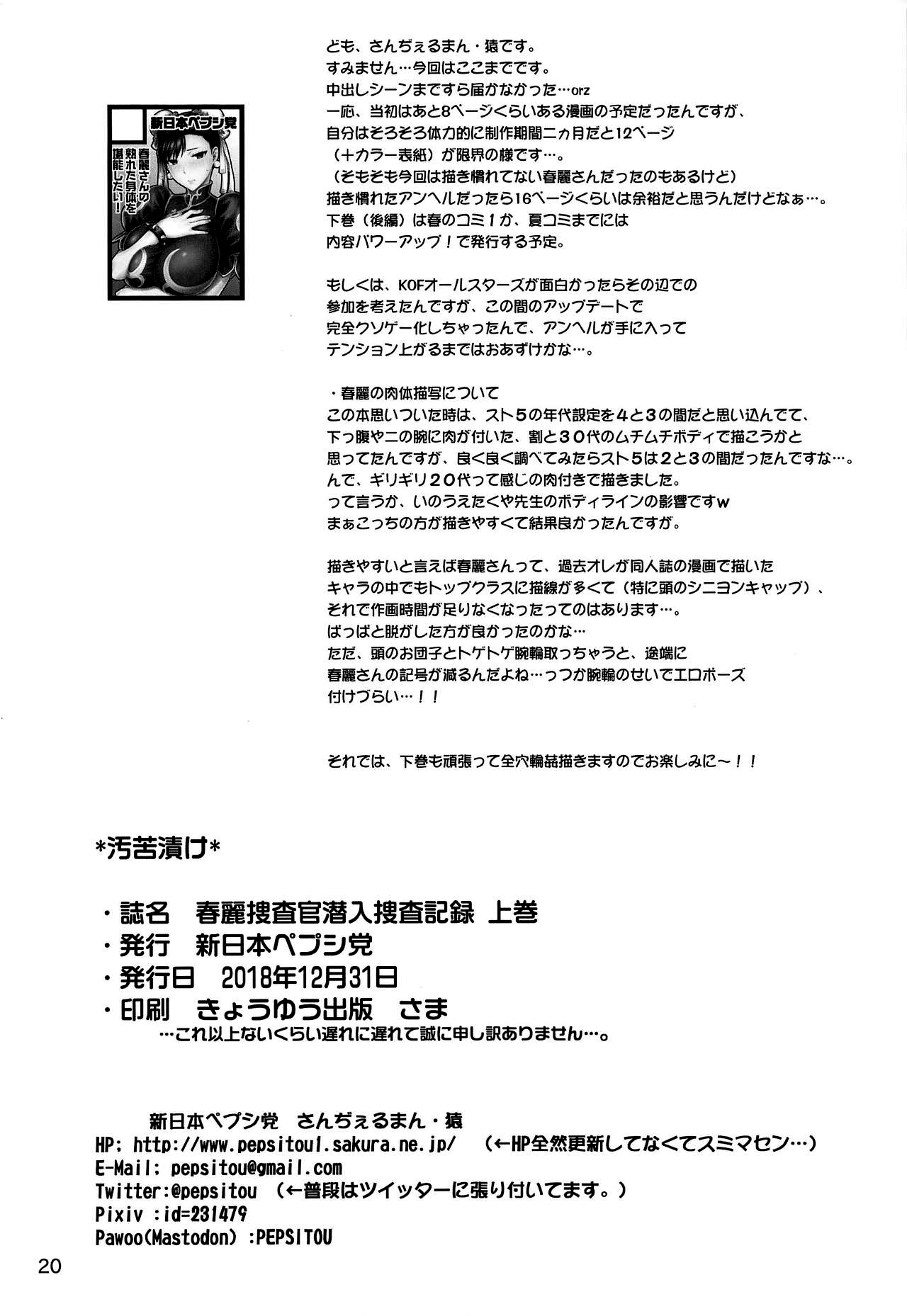 (C95) [Shinnihon Pepsitou (St.germain-sal)] Chun-Li Sousakan Sennyuu Sousa Kiroku Joukan (Street Fighter) [Chinese] [不咕鸟汉化组] (C95) [新日本ペプシ党 (さんぢぇるまん・猿)] 春麗捜査官潜入捜査記録 上巻 (ストリートファイター) [中国翻訳]