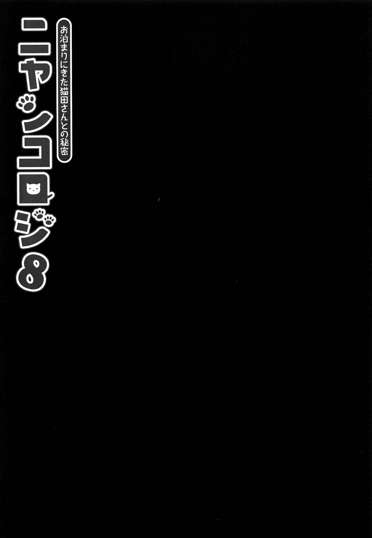 (COMIC1☆15) [KINOKONOMI (konomi)] Nyancology 8 -Otomari ni Kita Nekoda-san to no Himitsu- [Chinese] [路过的rlx个人练习汉化] (COMIC1☆15) [きのこのみ (konomi)] ニャンコロジ8 -お泊まりにきた猫田さんとの秘密- [中国翻訳]