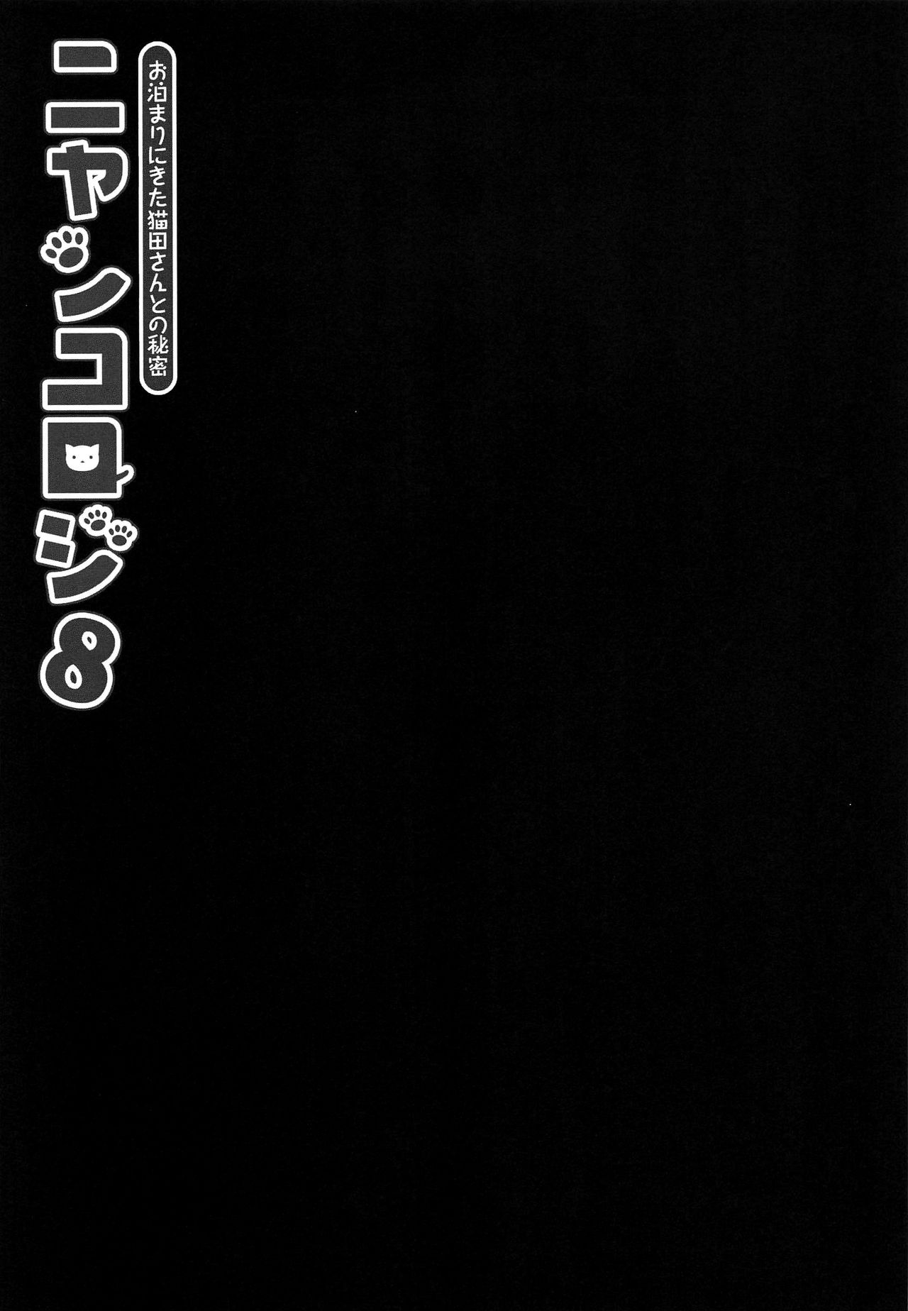 (COMIC1☆15) [KINOKONOMI (konomi)] Nyancology 8 -Otomari ni Kita Nekoda-san to no Himitsu- [Chinese] [路过的rlx个人练习汉化] (COMIC1☆15) [きのこのみ (konomi)] ニャンコロジ8 -お泊まりにきた猫田さんとの秘密- [中国翻訳]