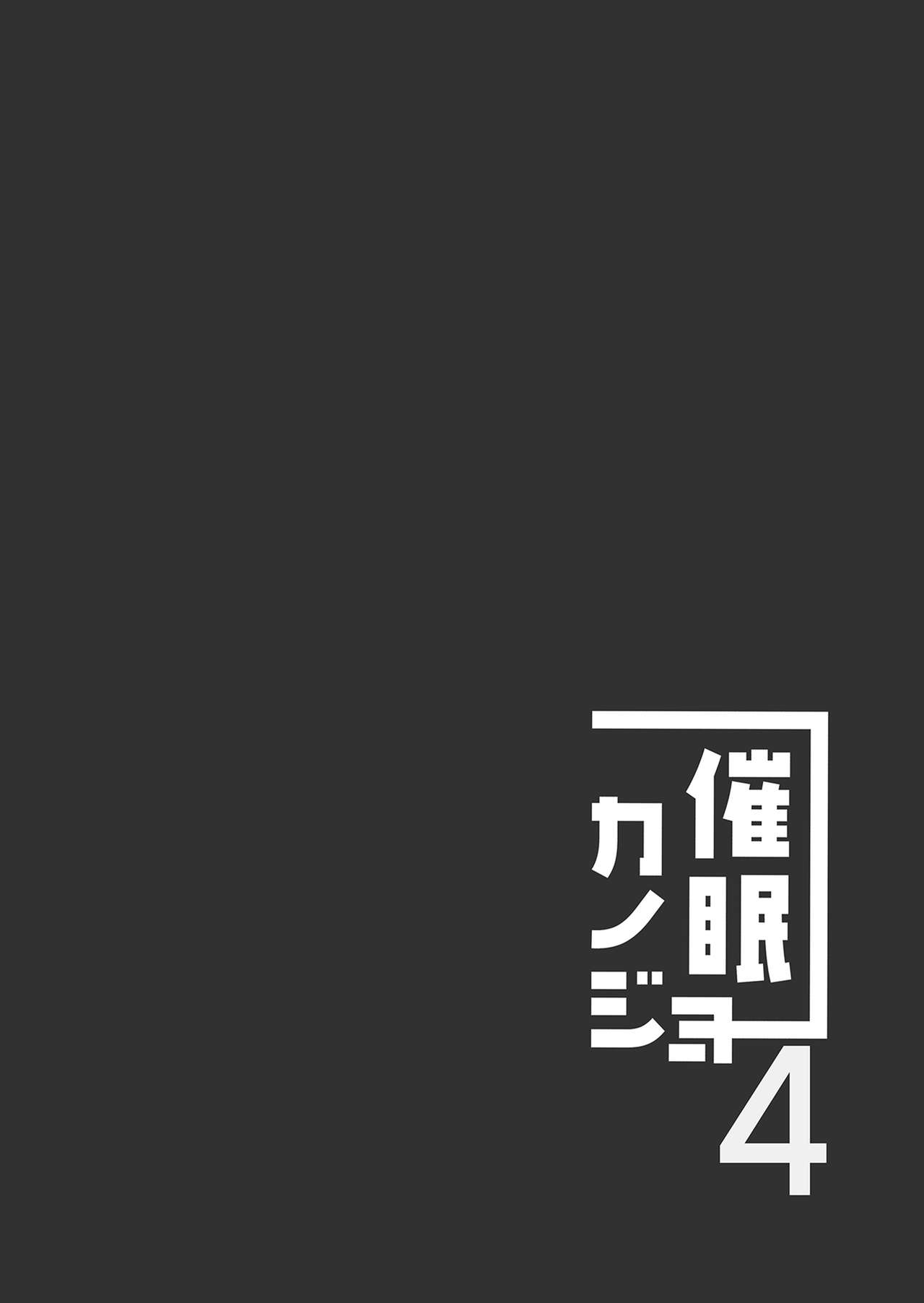 [Chocolate Latte (Ichiyo Moka)] Saimin Kanojo 4 [Chinese] [胸垫汉化组] [Digital] [ショコラテ (一葉モカ)] 催眠カノジョ4 [中国翻訳] [DL版]