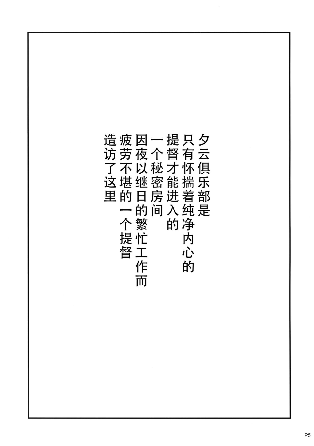 (C97) [Moon Wort (Sougetsu Nonono)] Yuugumo Club e Youkoso (Kantai Collection -KanColle-) [Chinese] [脸肿汉化组] (C97) [Moon Wort (草月野々乃)] 夕雲クラブへようこそ (艦隊これくしょん -艦これ-) [中国翻訳]