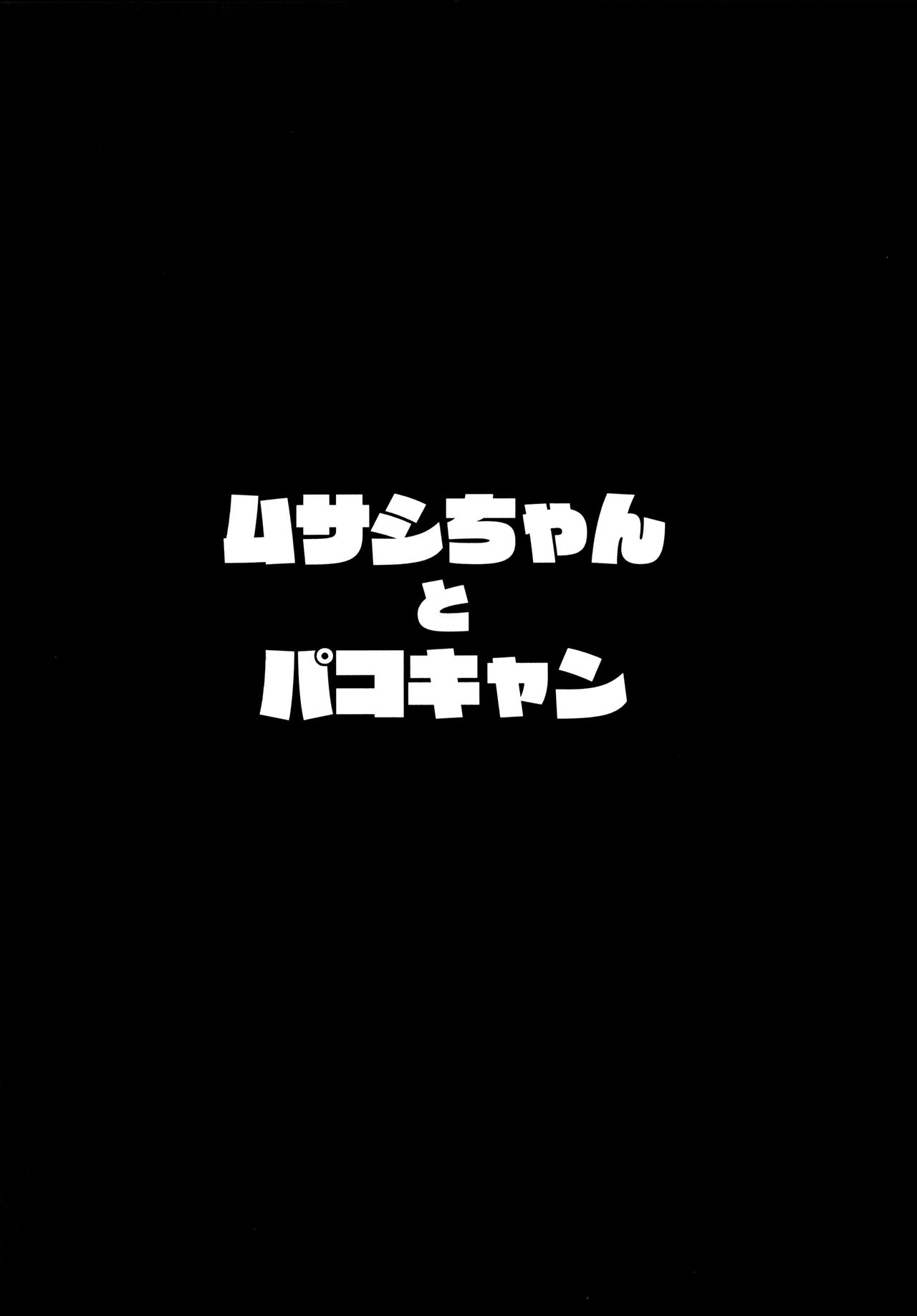 (C97) [Hitsuji Kikaku (Muneshiro)] Musashi-chan to PakoCam (Fate/Grand Order) [Chinese] [黎欧×新桥月白日语社] (C97) [ヒツジ企画 (むねしろ)] ムサシちゃんとパコキャン (Fate/Grand Order) [中国翻訳]