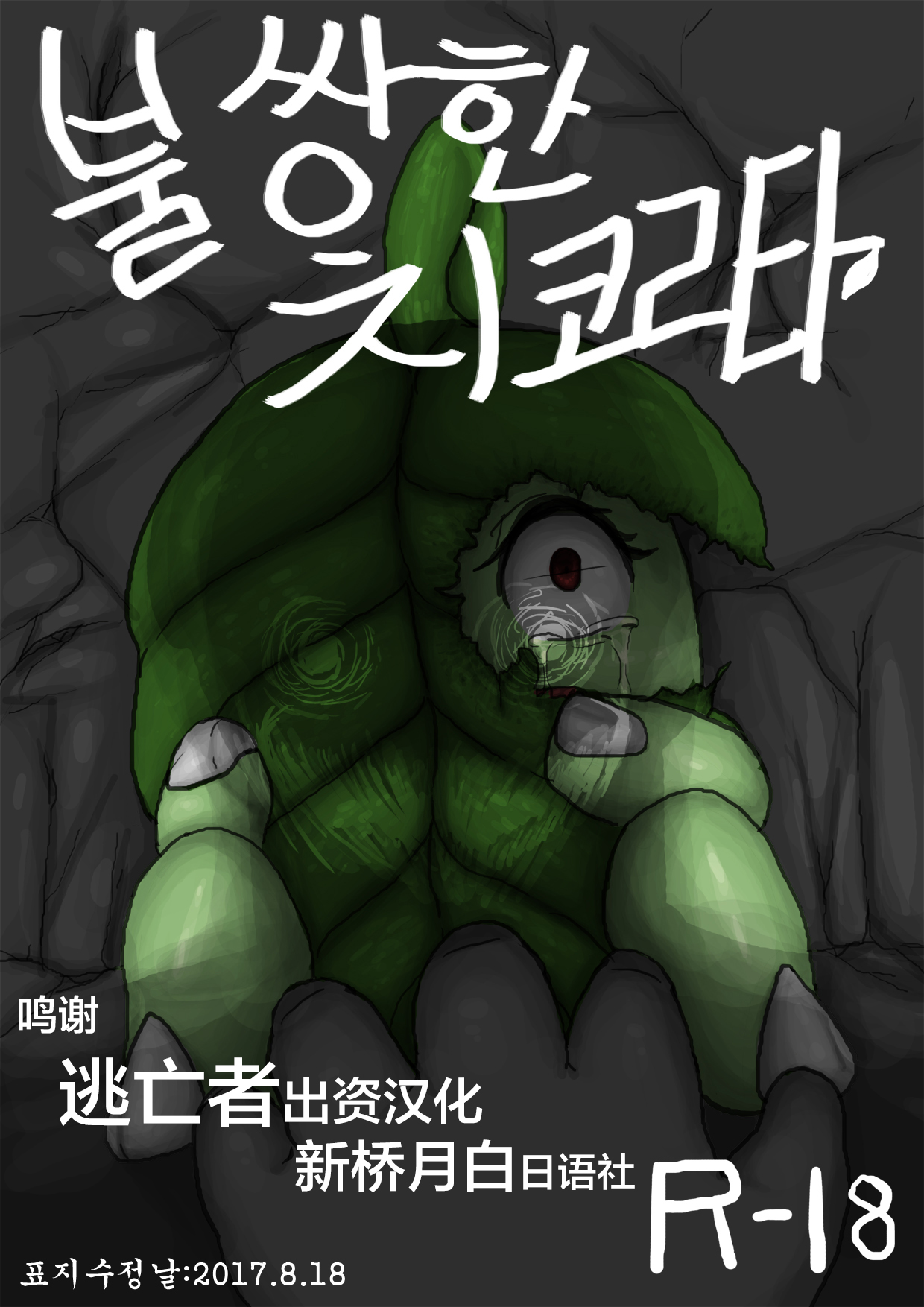 [Cry] Poor Chikorita -1- (pokemon) [Chinese] [逃亡者x新桥月白日语社汉化] [Cry] 불쌍한 치코리타 1편 (pokemon) [中国翻訳]