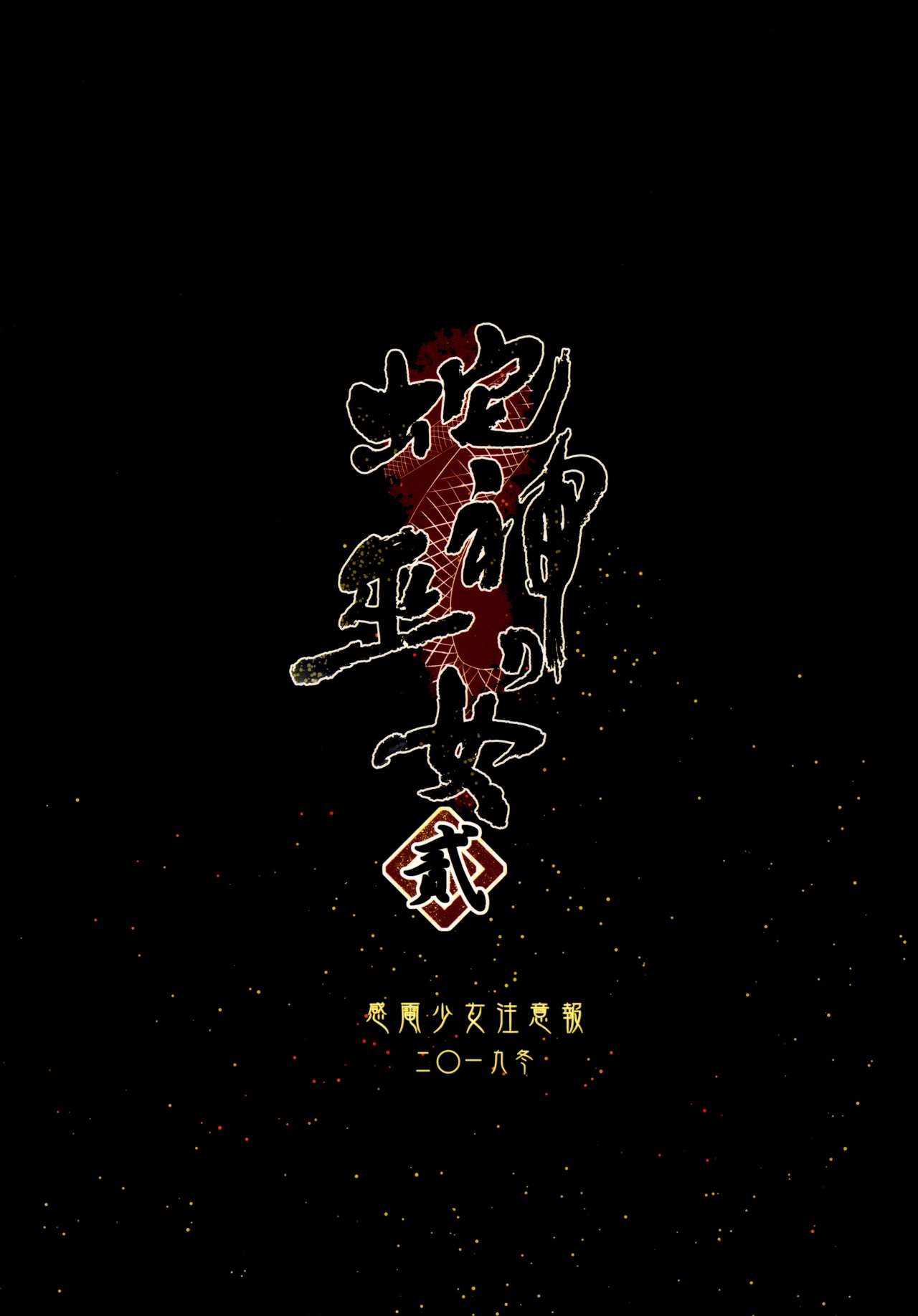(C97) [Kanden Shoujo Chuuihou (Mafuyu)] Hebigami no Miko Ni[Chinese] [黑暗月光石] (C97) [感電少女注意報 (真冬)] 蛇神の巫女貳[中国翻訳]