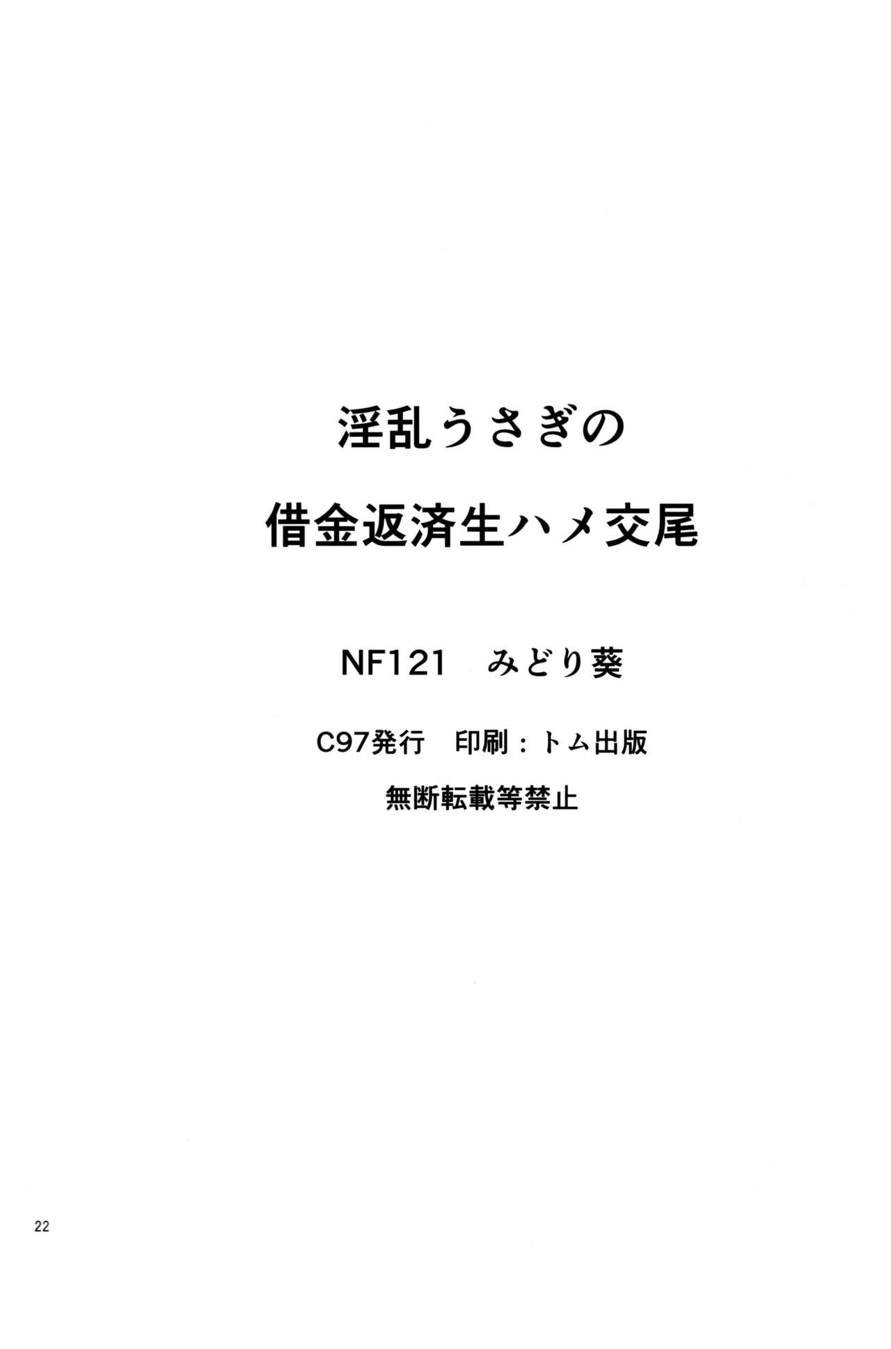 (C97) [NF121 (Midori Aoi)] Inran Usagi no Shakkin Hensai Namahame Koubi (Fate/Grand Order) [Chinese] [空気系☆漢化] (C97) [NF121 (みどり葵)] 淫乱うさぎの借金返済生ハメ交尾 (Fate/Grand Order) [中国翻訳]