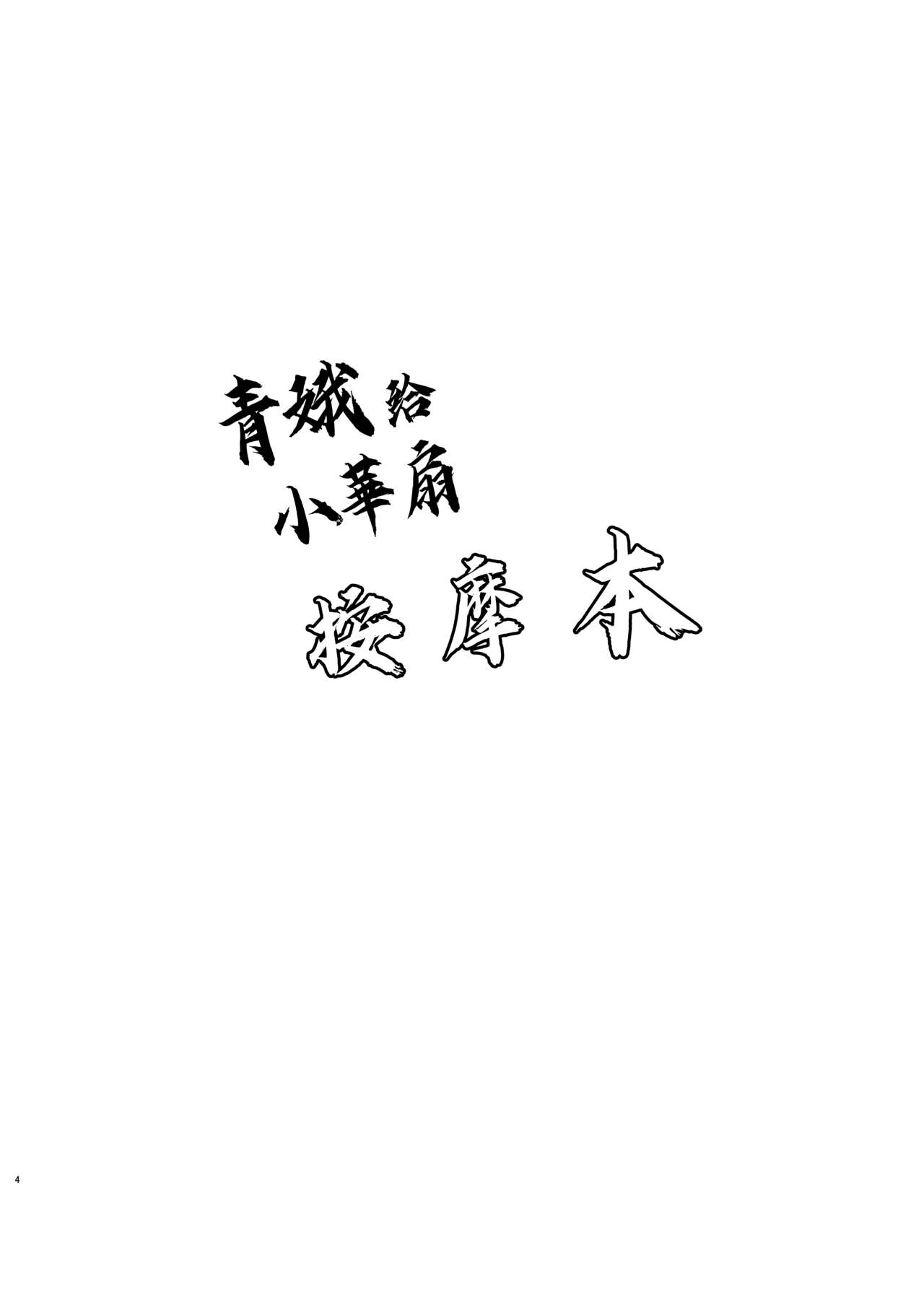 [Bochi Bochi no Ki (Borusiti)] Kasen-chan ga Seiga-san ni Massage sareru Hon (Touhou Project) [Chinese] [豆腐磨坊汉化组][Digital] [ぼちぼちの木 (ぼるしち)] 華扇ちゃんが青娥さんにマッサージされる本 (東方Project) [中国翻訳] [DL版]