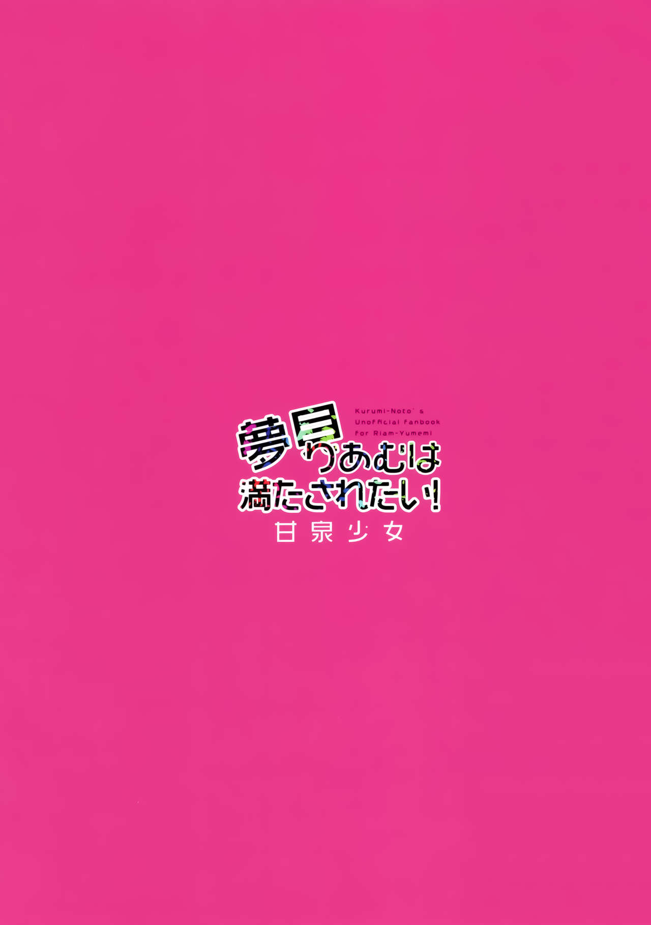 (C97) [Kansen Shoujo (Noto Kurumi)] Yumemi Riamu wa Mitasaretai! (THE IDOLM@STER CINDERELLA GIRLS) [Chinese] [绅士仓库汉化] (C97) [甘泉少女 (能都くるみ)] 夢見りあむは満たされたい! (アイドルマスターシンデレラガールズ) [中国翻訳]