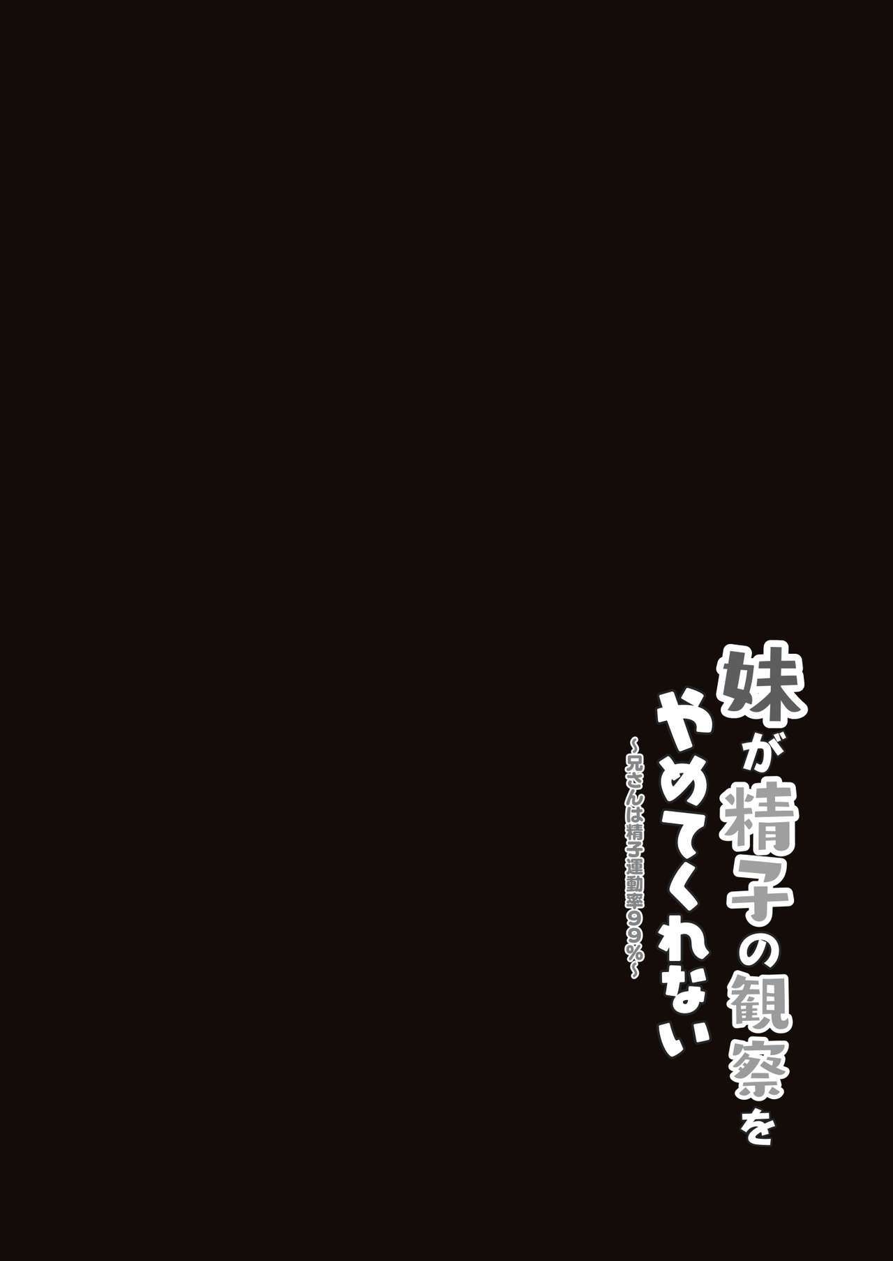 [Moreriikusu (More)] Imouto ga Seishi no Kansatsu o Yamete Kurenai ~Nii-san wa Seishi Undouritsu 99%~ [Chinese] [脸肿汉化组] [Digital] [モレリークス (モレ)] 妹が精子の観察をやめてくれない～兄さんは精子運動率99%～ [中国翻訳] [DL版]