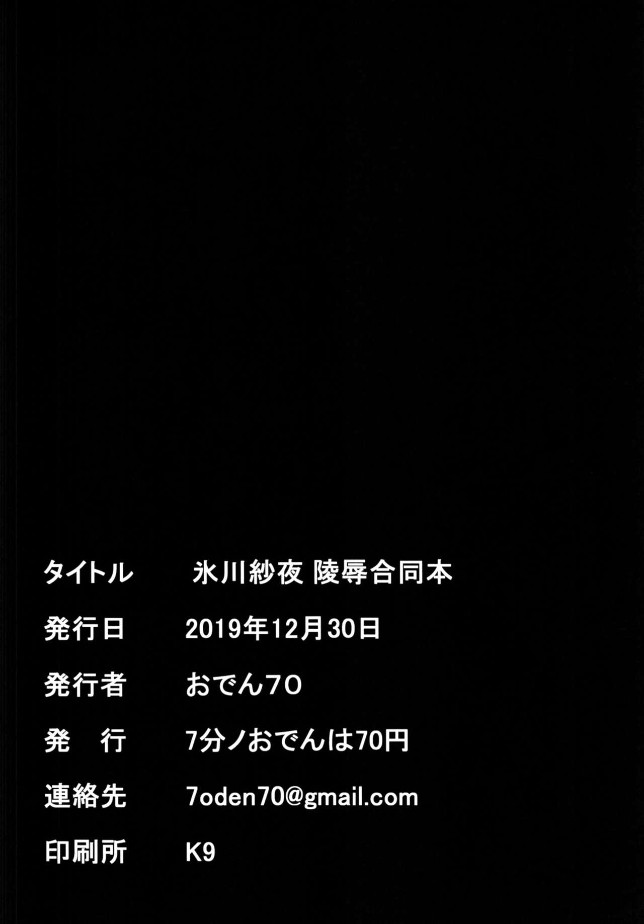 (C97) [7 no Oden wa 70 Yen (Various)] Hikawa Sayo Ryoujoku Goudoubon (BanG Dream!) [Chinese] [脸肿汉化组] (C97) [7分ノおでんは70円 (よろず)] 氷川紗夜 凌辱合同本 (BanG Dream!) [中国翻訳]
