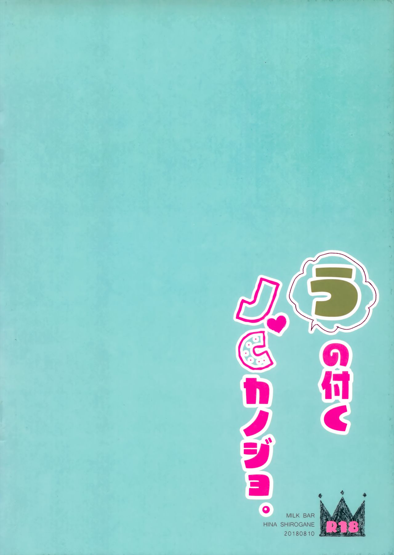(C94) [MILK BAR (Shirogane Hina)] U no Tsuku JC to Kanojo. [Chinese] [無邪気漢化組] (C94) [MILK BAR (シロガネヒナ)] うの付くJCとカノジョ。 [中国翻訳]