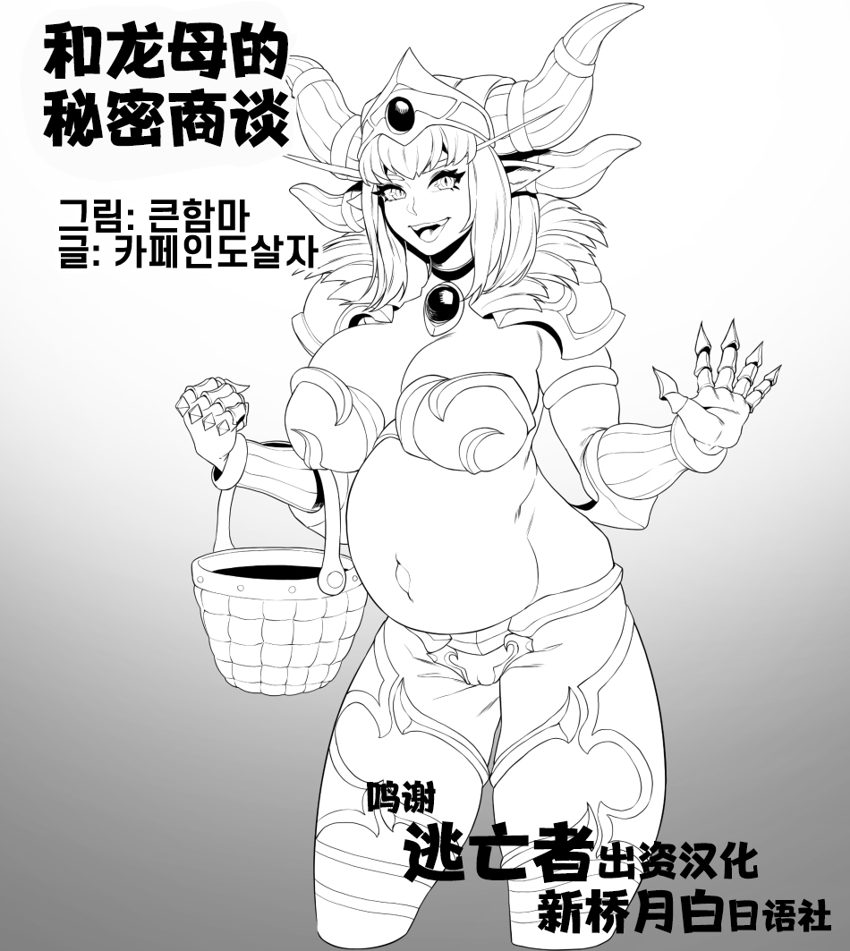 [BIGHAMMA] 용엄마와 비밀상담 (World of Warcraft) [Chinese] [逃亡者×新桥月白日语社] [BIGHAMMA] 용엄마와 비밀상담 (ワールド オブ ウォークラフト) [中国翻訳]