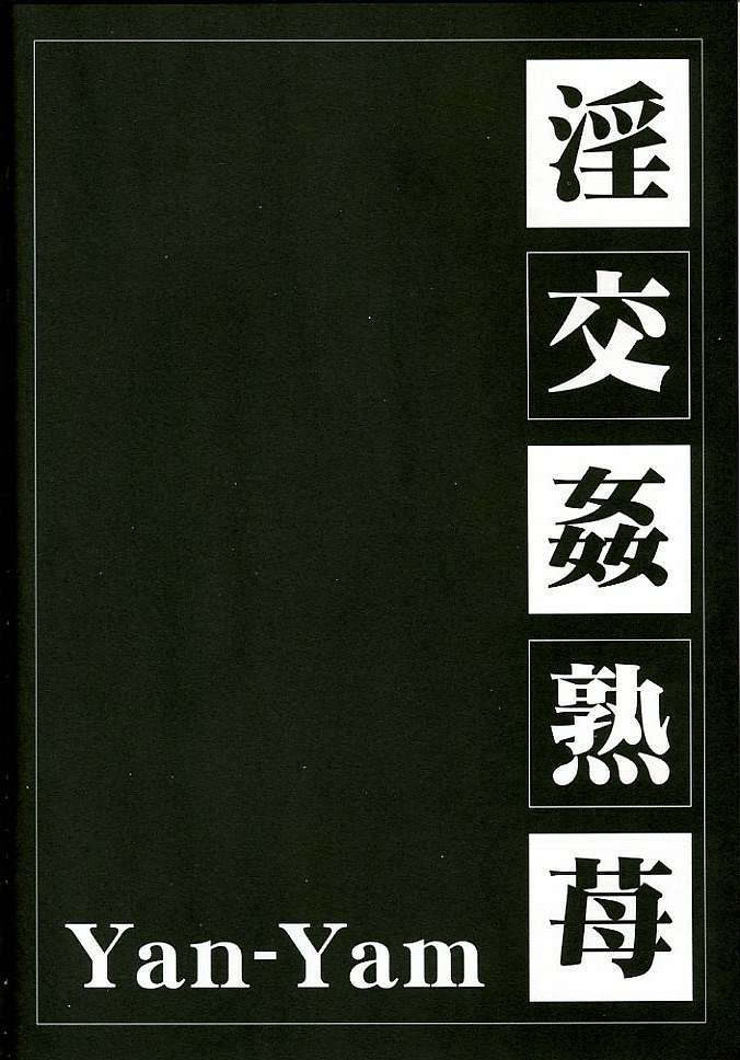 Ichigo 100% [Yan-Yam] 4 Inkou Kanzy 