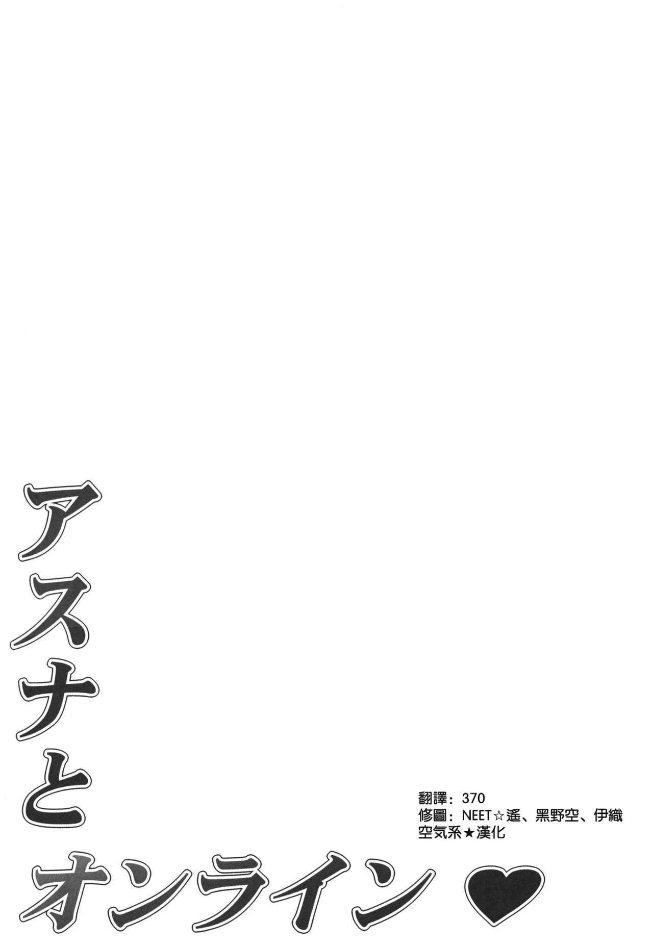(C82) [Mugenkidou A (Tomose Shunsaku)] Asuna to Online (Sword Art Online) [Chinese] [空気系★漢化] [Decensored] (C82) [無限軌道A (トモセシュンサク)] アスナとオンライン (ソードアート・オンライン) [中国翻訳] [無修正]