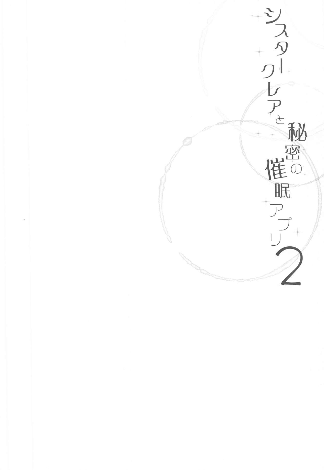 [French letter (Fujisaki Hikari)] Sister Cleaire to Himitsu no Saimin Appli 2 (Sister Cleaire) [彩虹社报] [French letter (藤崎ひかり)] シスタークレアと秘密の催眠アプリ2 (シスター・クレア) [中国翻訳]