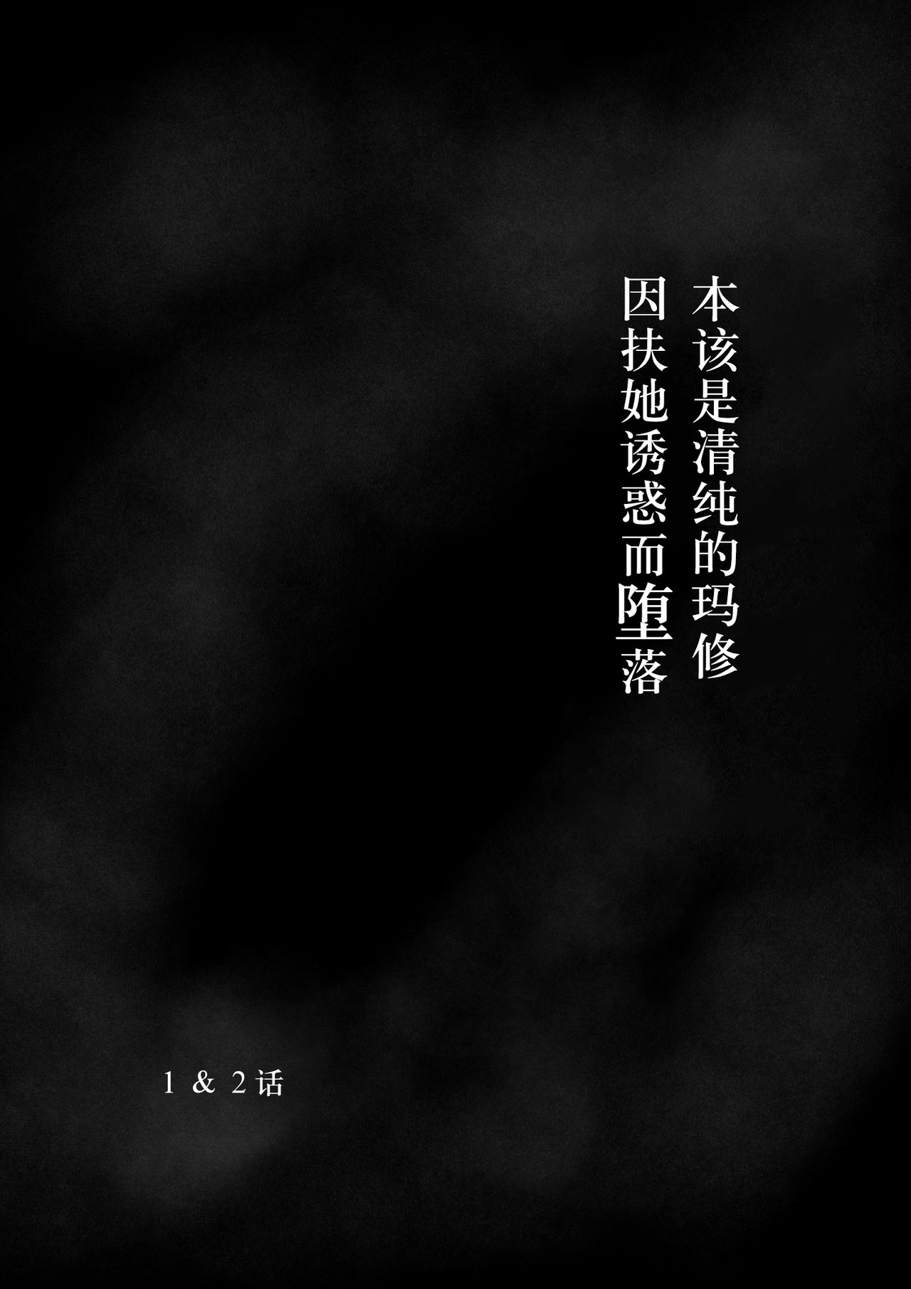 (Sadalsuud) Pure Mashu Gives In to Futanari Pleasure 1 & 2 (Fate/Grand Order) [Chinese] [不咕鸟汉化组] [さだるすうど (ほしあか)] 清純だったはずのマシュはふたなりの誘惑に堕ちる1&2話 (Fate/Grand Order) [中国翻訳]