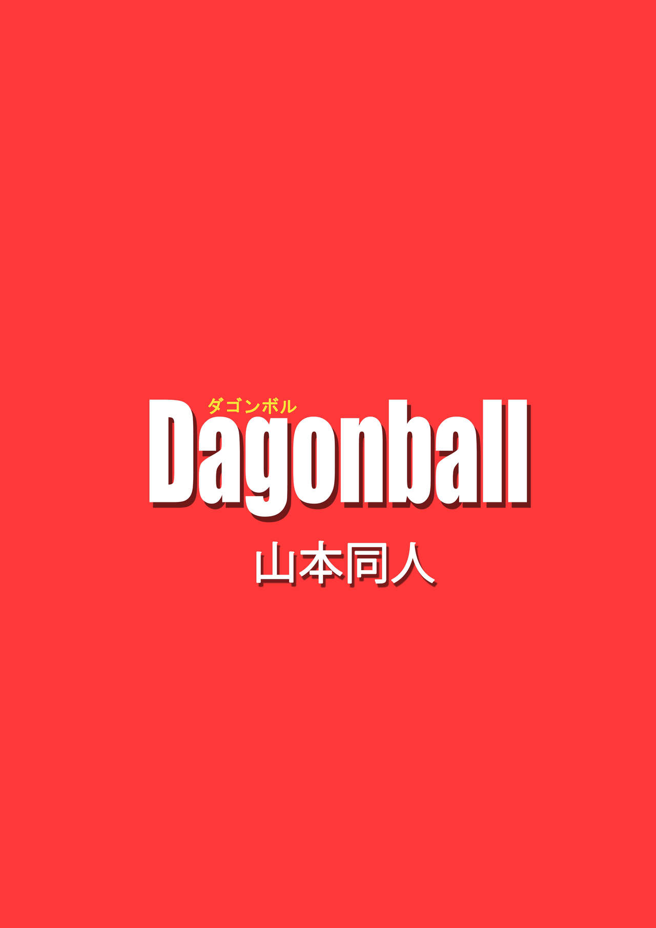 [Yamamoto] Videl vs Spopovich (Dragon Ball Z) [Chinese] [黑条汉化] [Colorized] [山本同人] ビ◯デルVSス◯ポビッチ (ドラゴンボールZ) [中国翻訳] [カラー化]