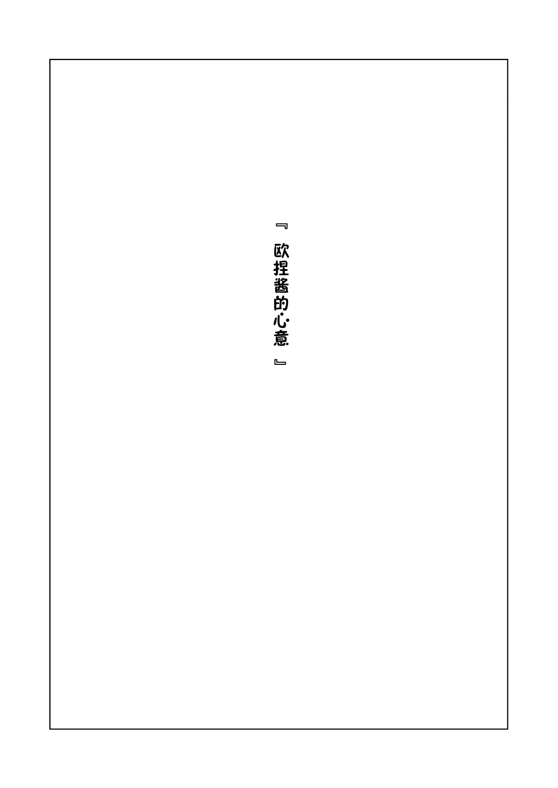 [Bongaichinyon (Nanahime)] Onee-san no Kimochi [Chinese] [佳奈助汉化组] [ぼんがいちにょん (ななひめ)] おねえさんの気持ち [中国翻訳]