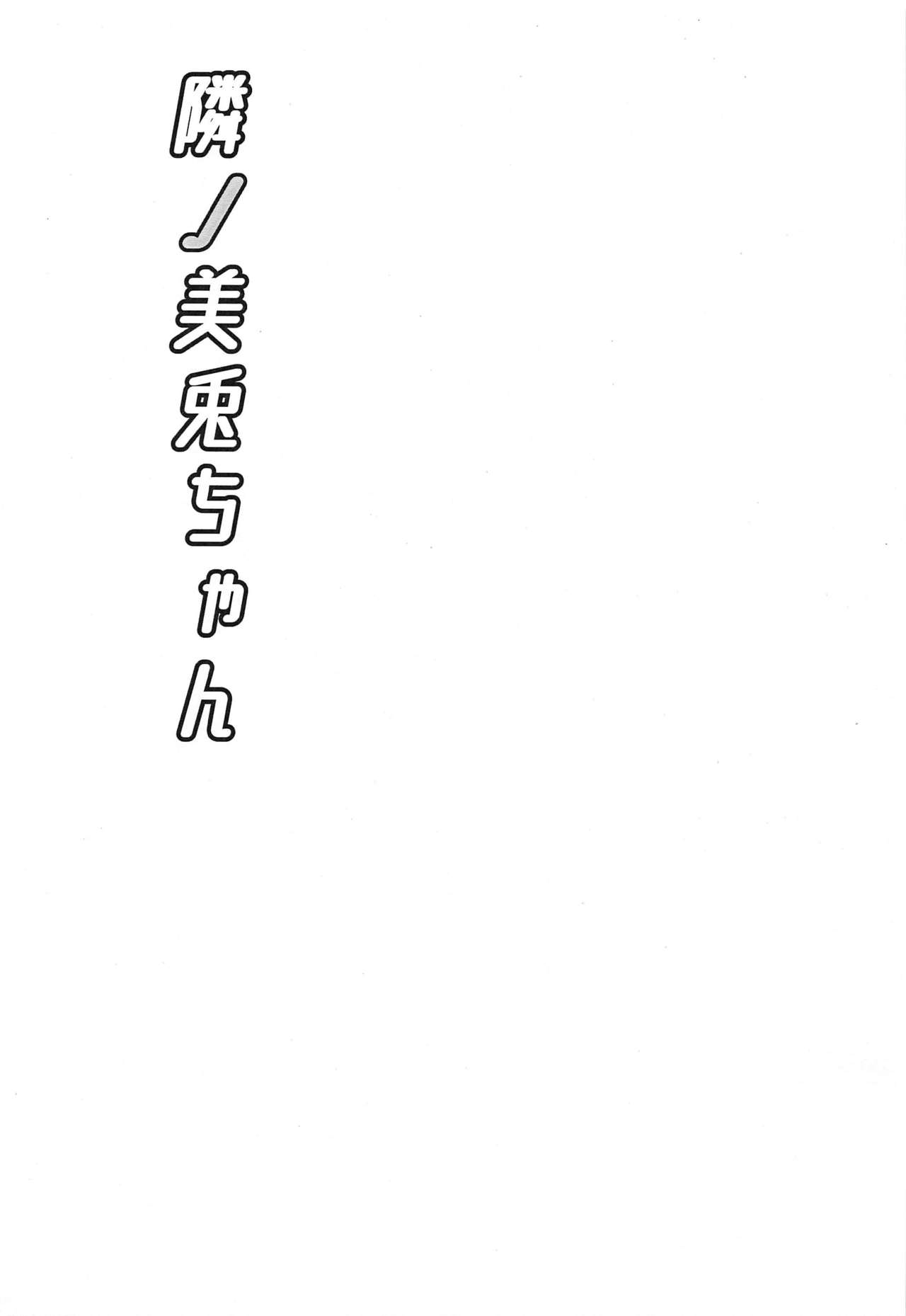 (C97) [Ice Manjuu (Minami)] Tonari no Mito-chan (Tsukino Mito) [Chinese] [WTM直接汉化] (C97) [あいす饅頭 (魅奈美)] 隣ノ美兎ちゃん (月ノ美兎) [中国翻訳]
