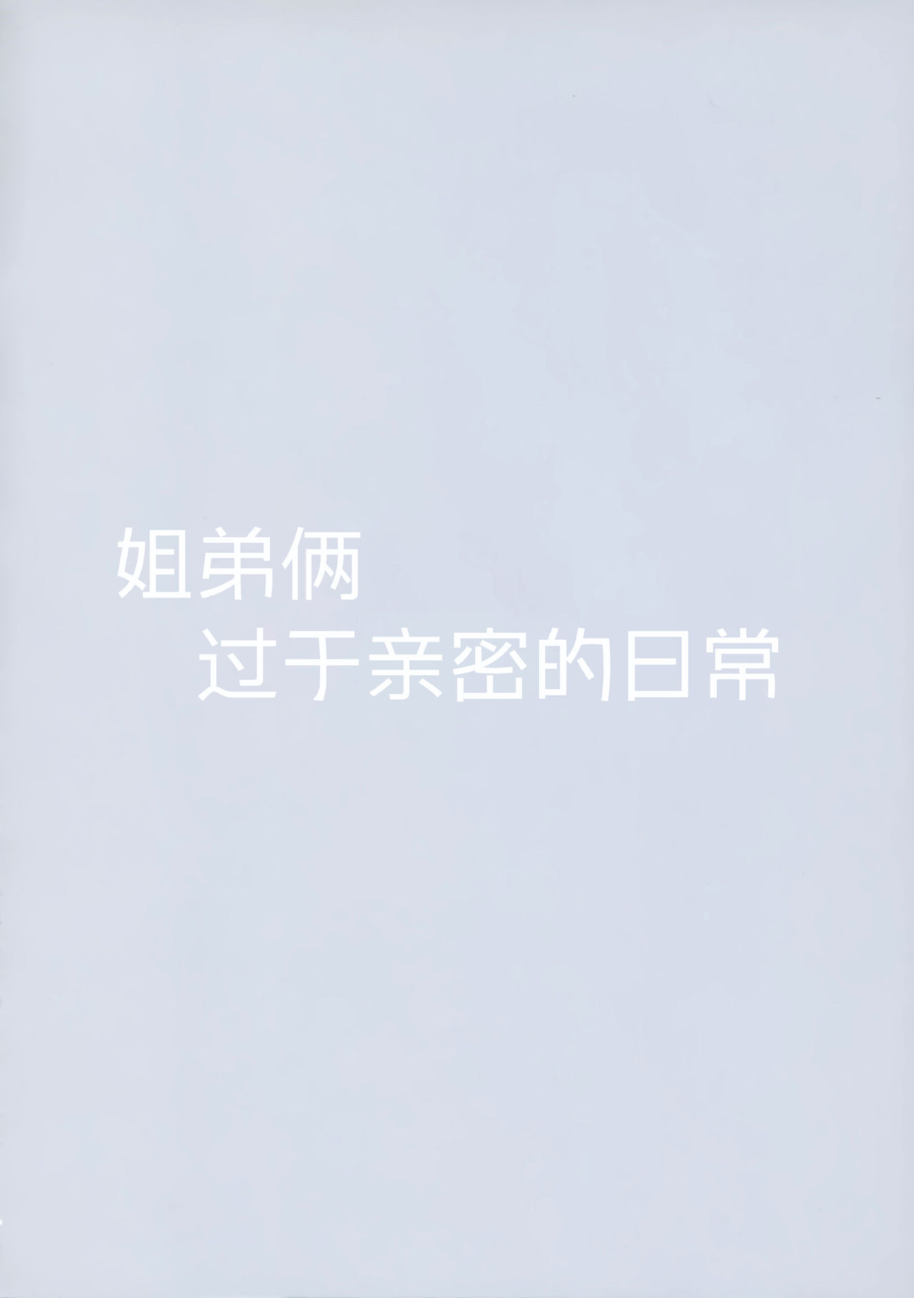 (COMITIA128) [Matsurija (Nanaroba Hana)] Daisuki Onee-chan [Chinese] [脸肿汉化组] (コミティア128) [祭社 (ななろば華)] だいすきお姉ちゃん [中国翻訳]