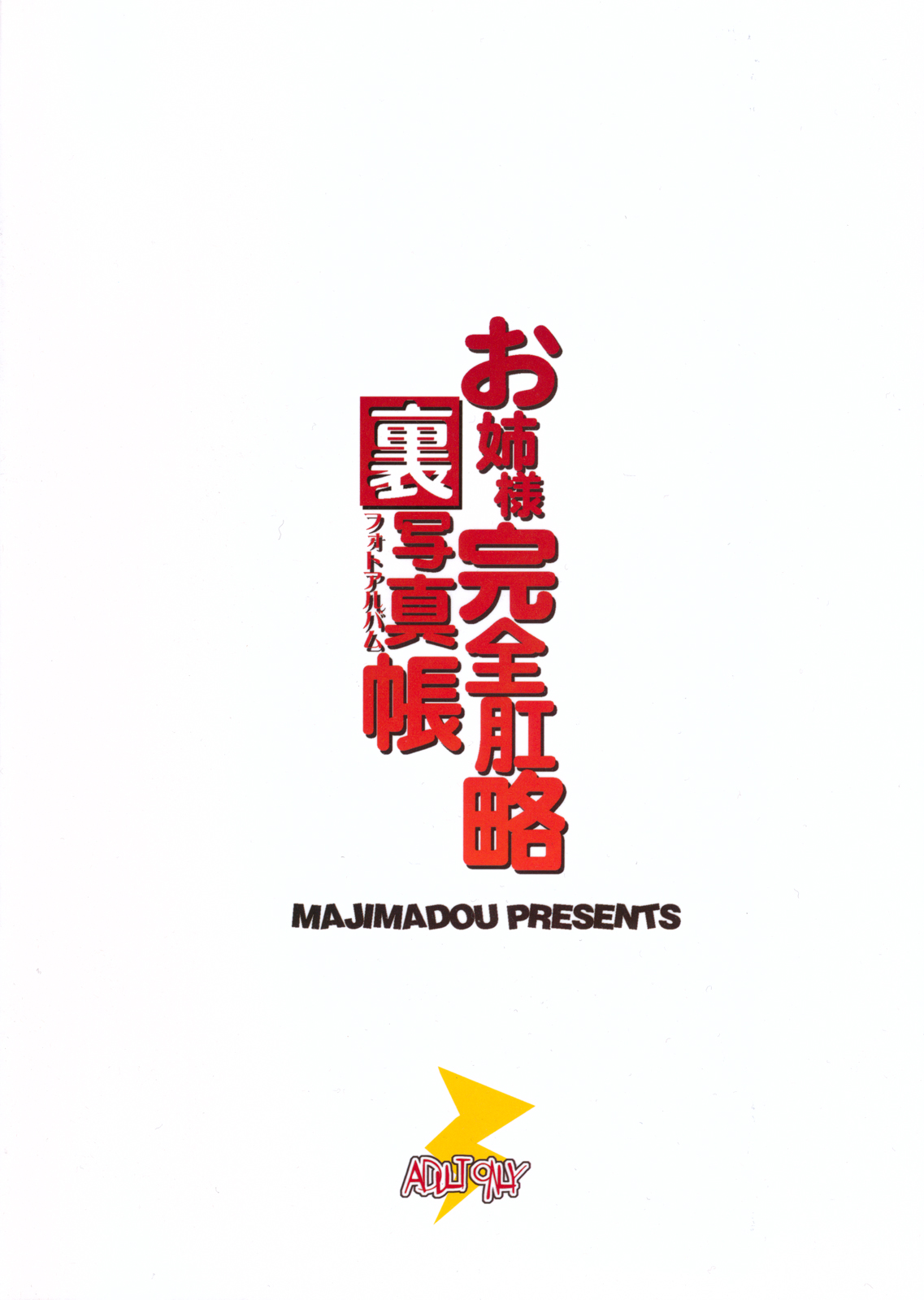 (C81) [Majimadou (Matou)] Oneesama Kanzen Kouryaku Photo Album (Toaru Kagaku no Railgun) [Chinese] [个人汉化] (C81) [眞嶋堂(まとう)] お姉様完全肛略裏写真帳 (とある科学の超電磁砲) [中国翻訳]