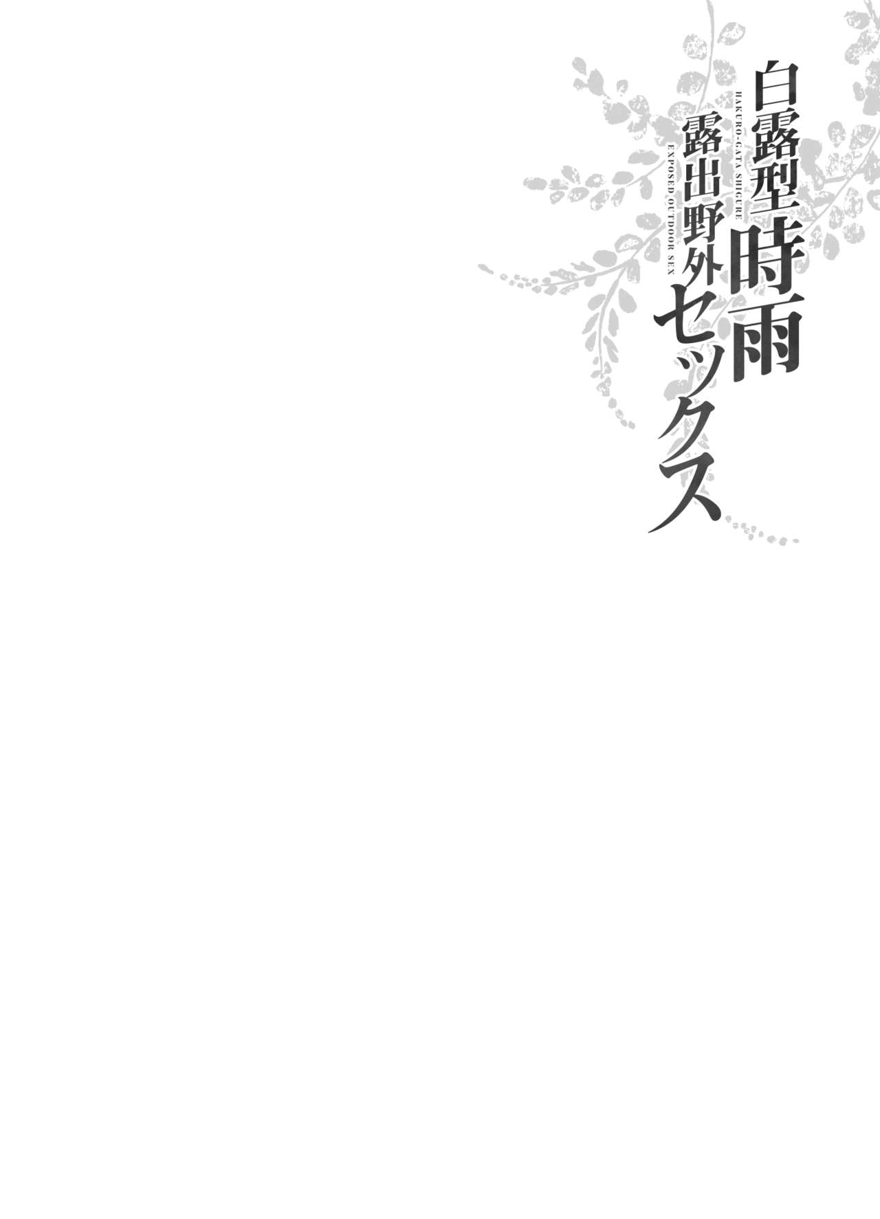 [French letter (Fujisaki Hikari)] Shigure Roshutsu x Yagai Sex 2 (Kantai Collection -KanColle-) [Chinese] [暴碧汉化组] [Digital] [French letter (藤崎ひかり)] 時雨 露出×野外セックス2 (艦隊これくしょん -艦これ-) [中国翻訳] [DL版]