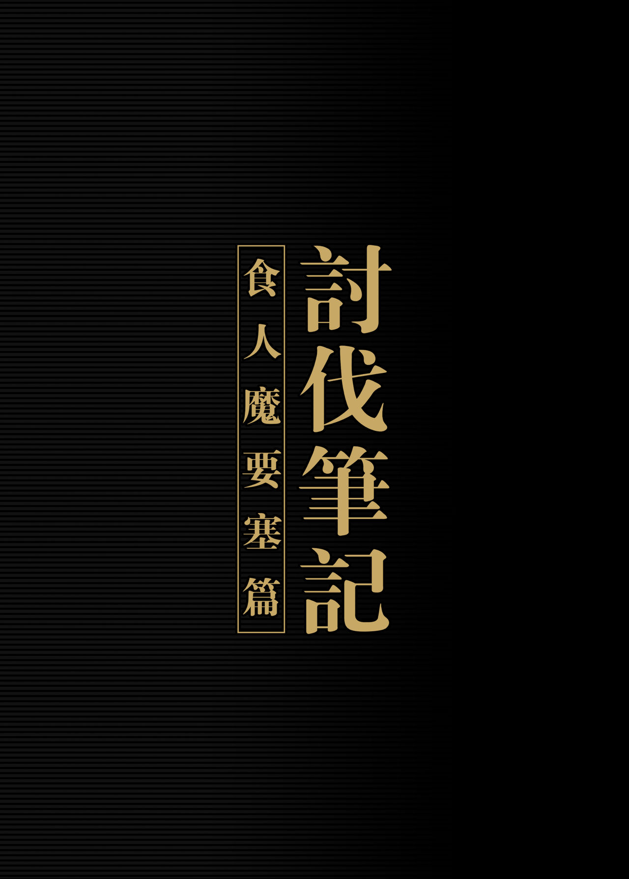 [Seikei Doujin (Yan)] Toubatsu Note Orc Zoku Yousai Hen [Chinese] [Digital] [正経同人 (彥)] 討伐ノート オーク族要塞編 [中国語] [DL版]