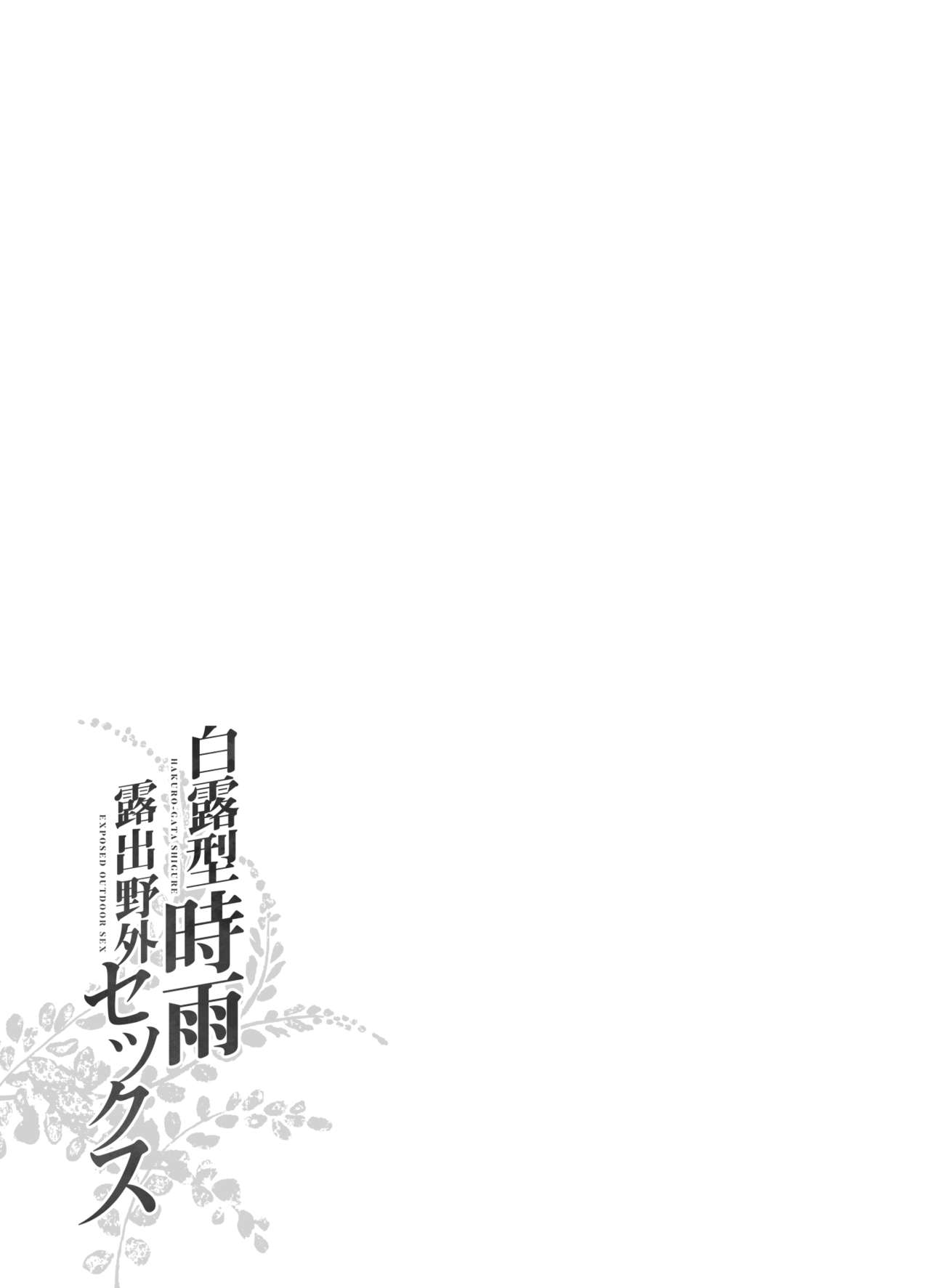 [French letter (Fujisaki Hikari)] Shigure Roshutsu x Yagai Sex 2 (Kantai Collection -KanColle-) [Chinese] [绅士仓库汉化] [Digital] [French letter (藤崎ひかり)] 時雨 露出×野外セックス2 (艦隊これくしょん -艦これ-) [中国翻訳] [DL版]