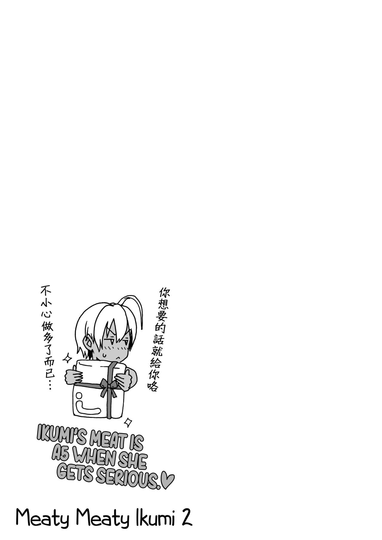 (C86) [Amazake Hatosyo-ten (Yoshu Ohepe)] Ikumi-chan Niku Niku 2 (Shokugeki no Soma) [Chinese] [虚幻个人重嵌] [Decensored] (C86) [甘酒鳩商店 (養酒オヘペ)] いくみちゃんにくにく 2 (食戟のソーマ) [中国翻訳] [無修正]
