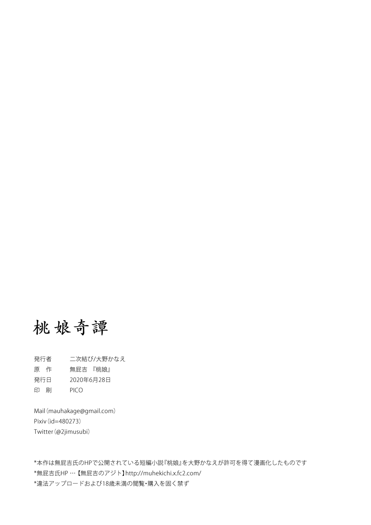 [2JIMUSUBI (Ohno Kanae)] Taonyan Kitan[Chinese] [寂月汉化组] [二次結び (大野かなえ)] 桃娘奇譚 [中国翻訳]