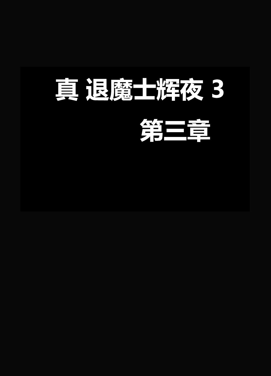 [crimson] True Taimashi Kaguya 3 (Chinese) [Dale 汉化] [クリムゾン] 真退魔士カグヤ3 （中国語）【Dale 翻訳】