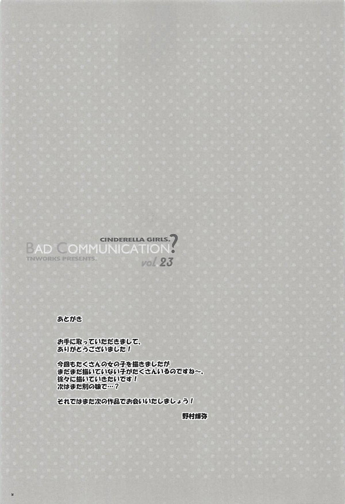 (C94) [DOUWA-KENSETSU (Nomura Teruya)] BAD COMMUNICATION? vol. 23 (THE IDOLM@STER CINDERELLA GIRLS) [Chinese] [v.v.t.m汉化组] (C94) [童話建設 (野村輝弥)] BAD COMMUNICATION? vol.23 (アイドルマスターシンデレラガールズ) [中国翻訳]