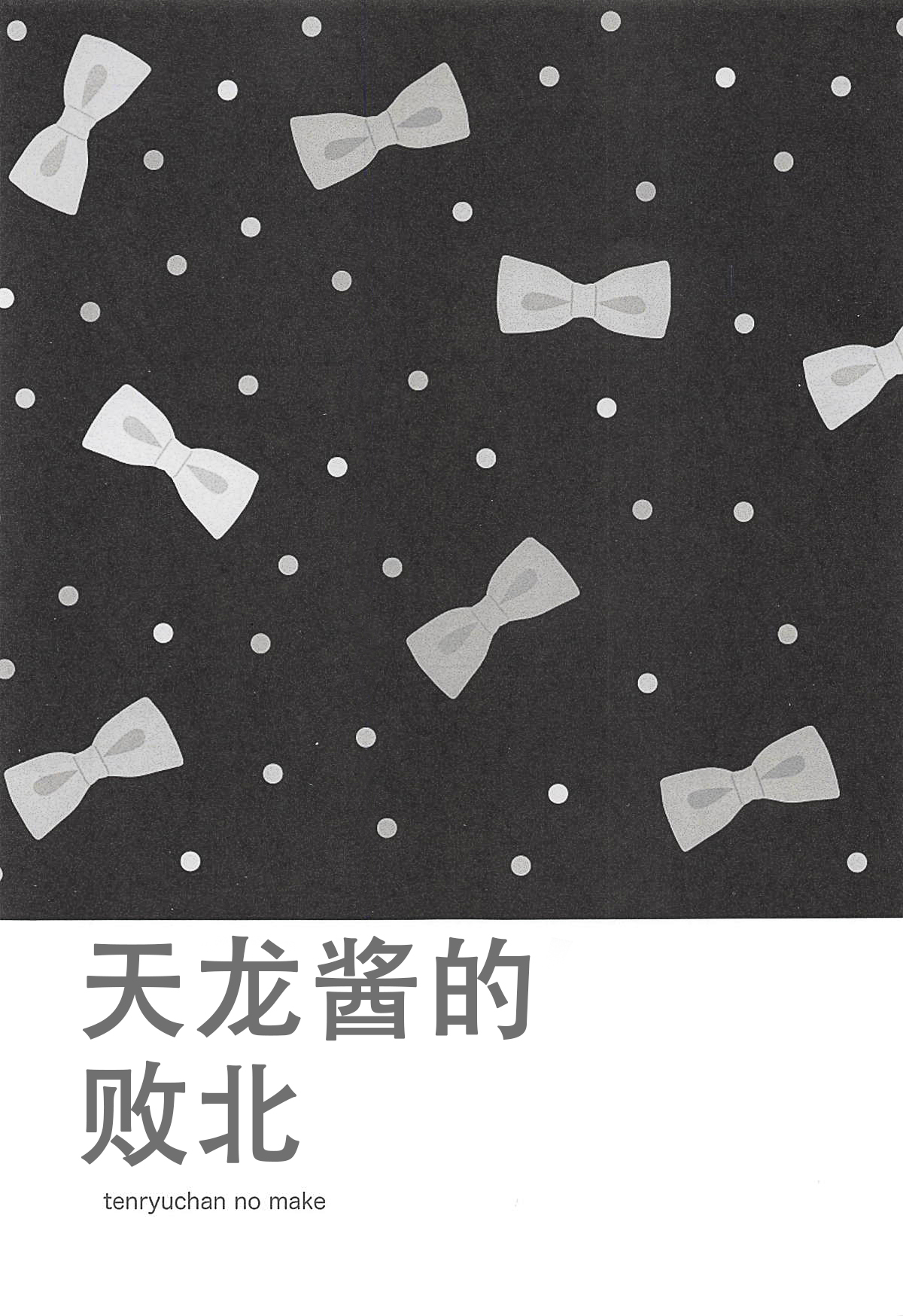(COMIC1☆14) [ciaociao (Araki Kanao)] tenryuchan no make (Kantai Collection -KanColle-) [Chinese] [v.v.t.m汉化组] (COMIC1☆14) [ciaociao (あらきかなお)] 天龍ちゃんの負け (艦隊これくしょん -艦これ-) [中国翻訳]