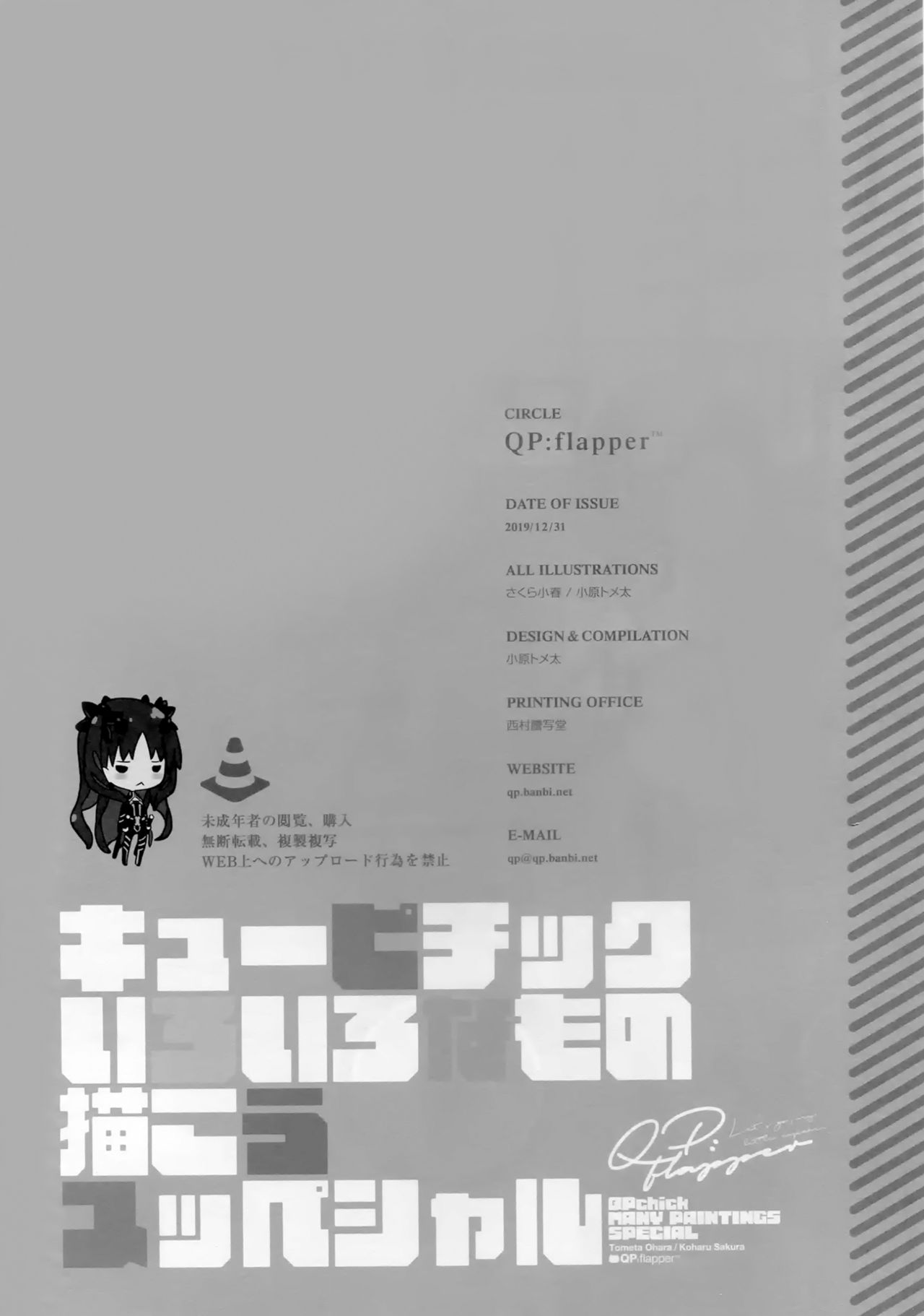 [C97][QP:flapper]Kyu pi chi kku iro iro na mo no ka kou yu bba sha ru（Chinese） [C97][QP:flapper]キューピチックいろいろなもの描こうユッバシャル[毕螺椿汉化组]
