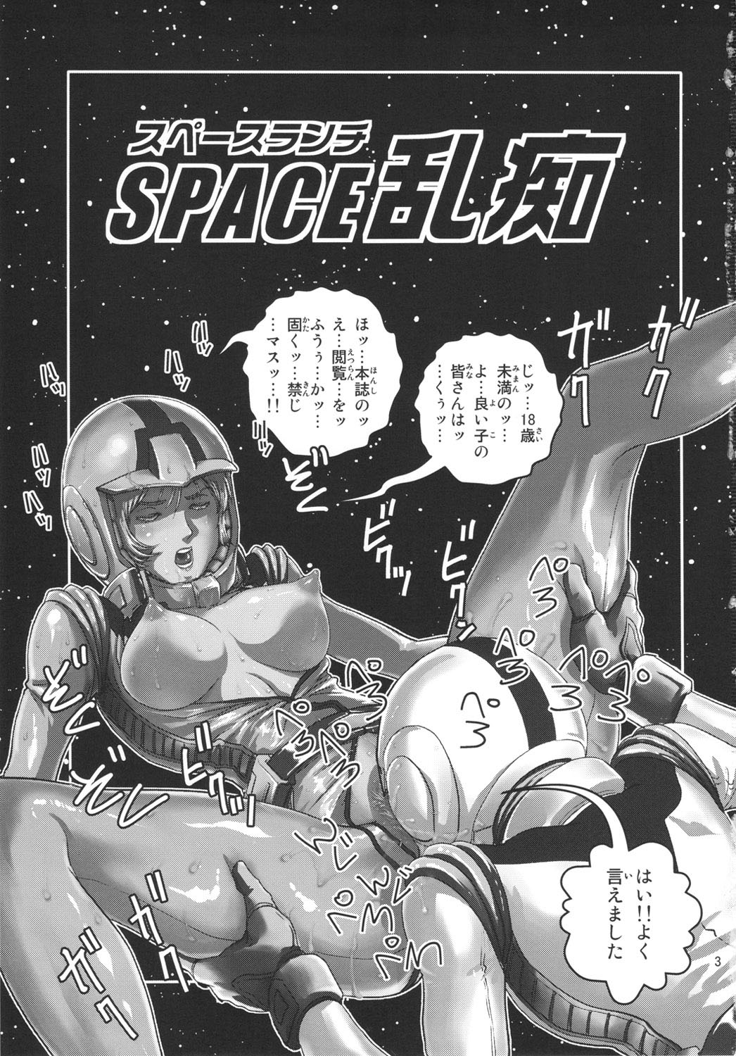 (C81) [Skirt Tsuki (keso)] Space Launch (Mobile Suit Gundam) [Chinese] [瓜皮汉化X母系戰士@漫之學園] (C81) [スカートつき (keso)] スペース乱痴 (機動戦士ガンダム) [中国翻訳]