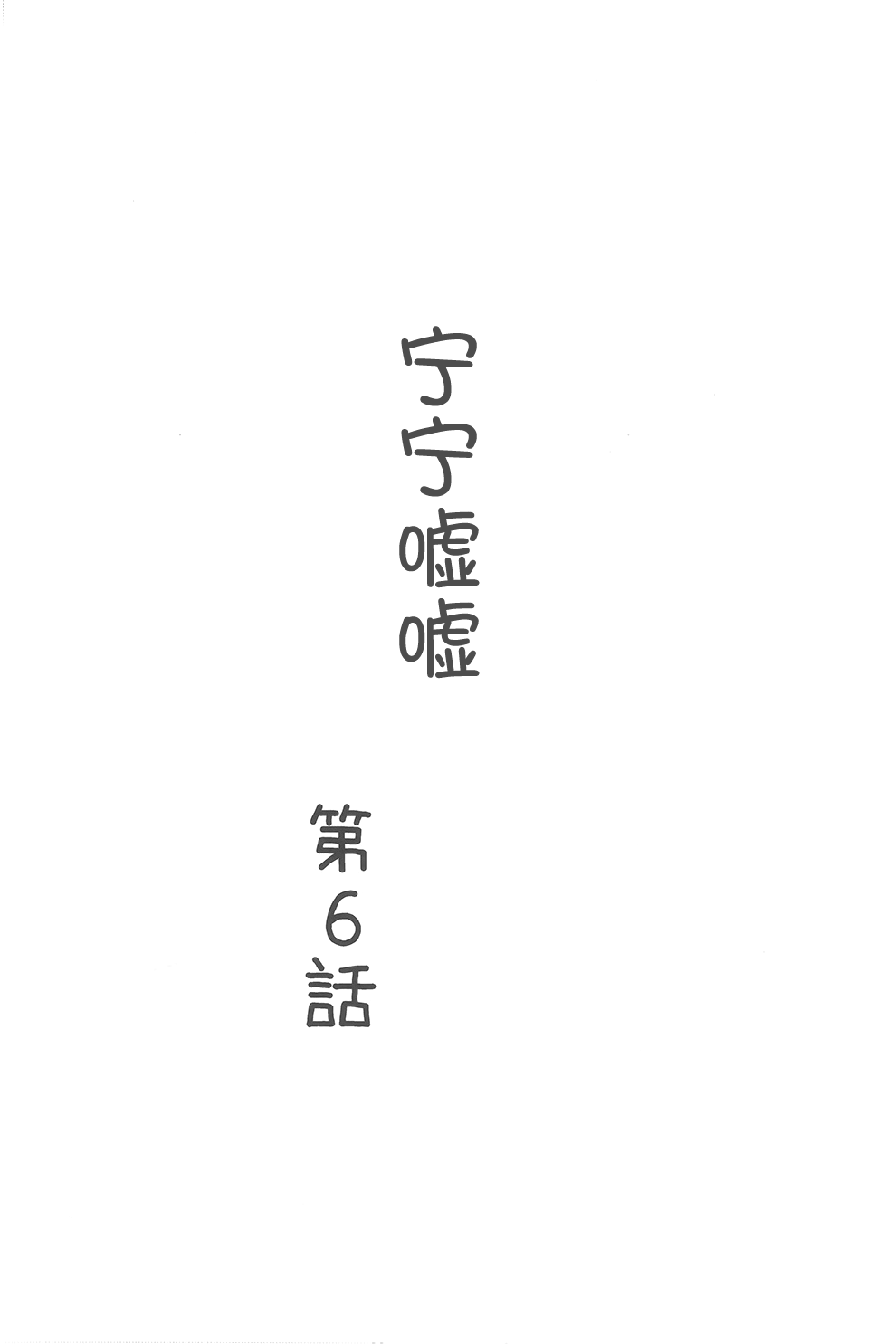 (C97) [Asatsuki Dou (Youta)] Nenecchikko 2 (NEW GAME!) [Chinese] [柠檬茶汉化组] (C97) [朝月堂 (夜歌)] ねねっちっこ 2 (NEW GAME!) [中国翻訳]