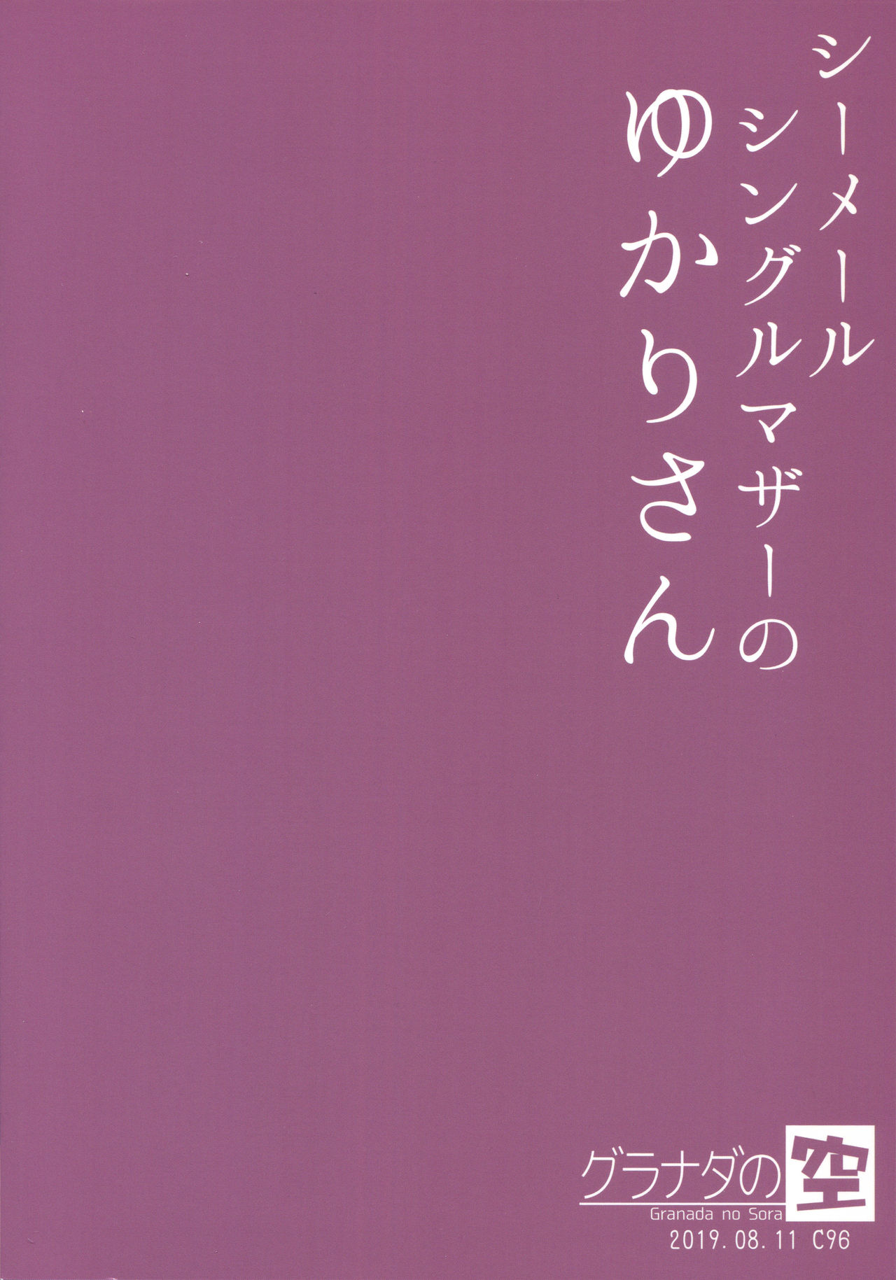 (C96) [Granada Sky (Mogiki Hayami)] Shemale Single Mother no Yukari-san [Chinese] [新桥月白日语社] (C96) [グラナダの空 (十はやみ)] シーメールシングルマザーのゆかりさん [中国翻訳]