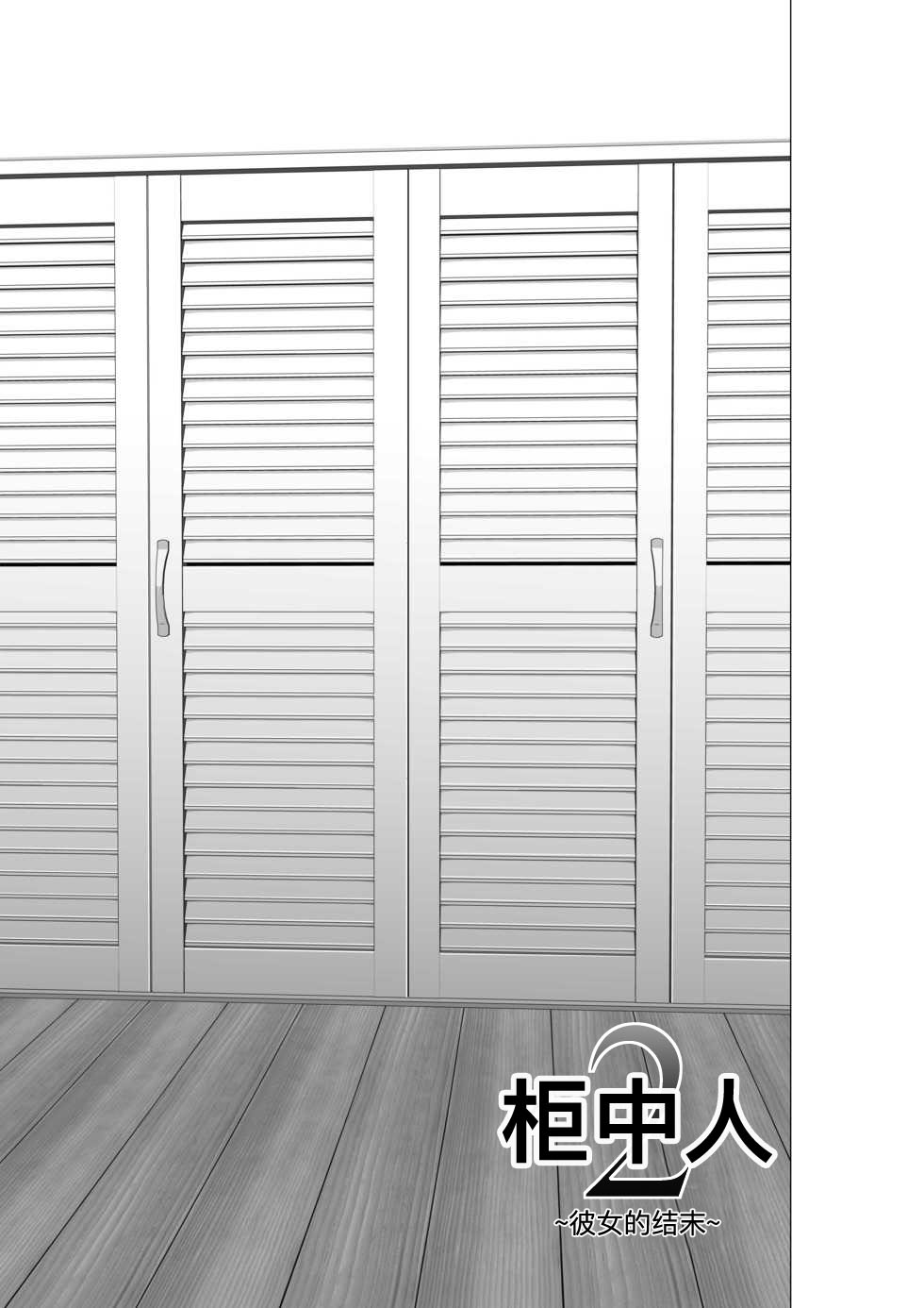[Yamakumo] Closet 2 ~Kanojo no Ketsumatsu~ [Chinese] [考亭先生汉化] [山雲] クローゼット2～彼女の結末～ [中国翻訳]