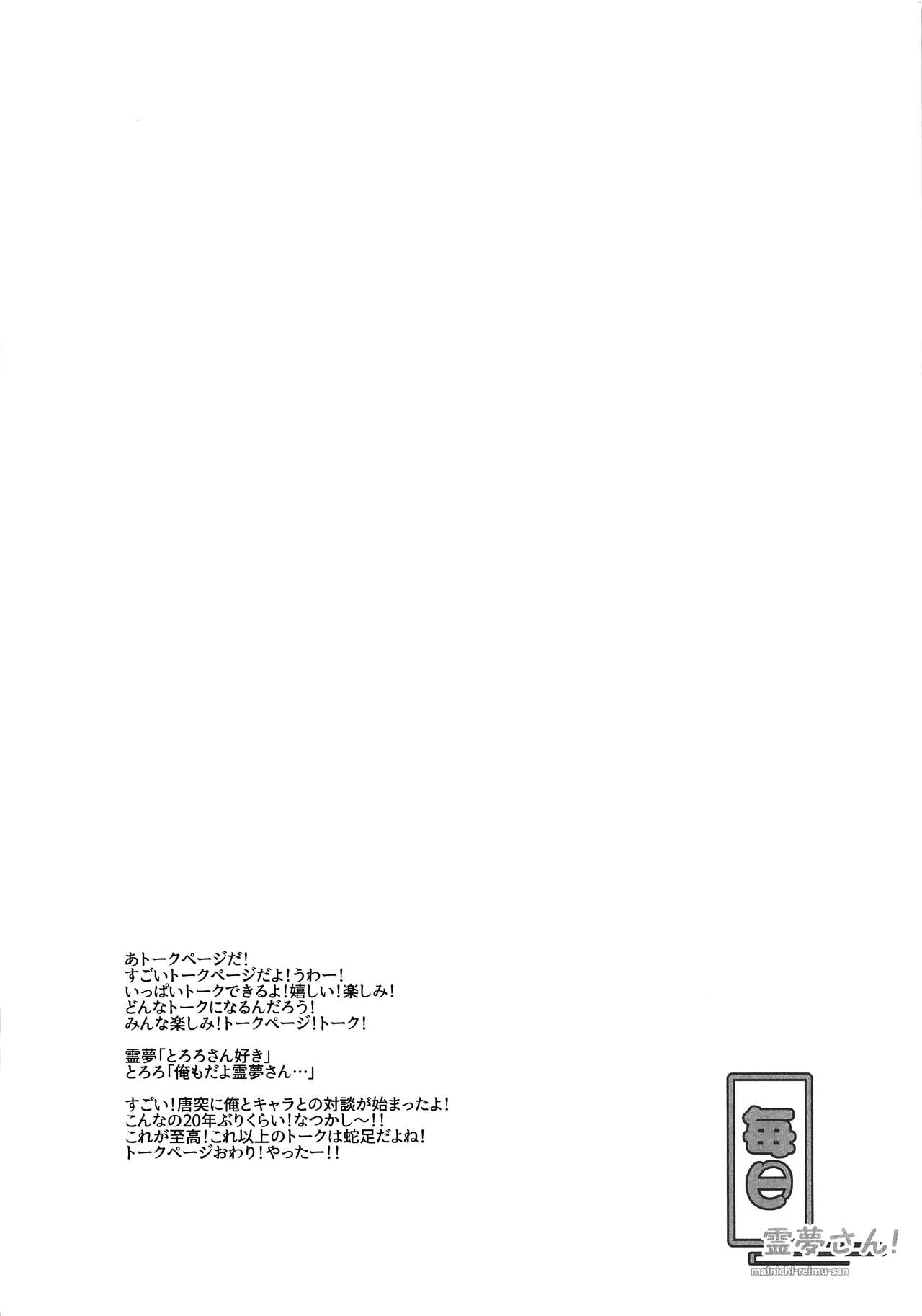 (COMIC1☆17) [Toriaezu(kari) (Tororo)] Mainichi Reimu-san! (Touhou Project) [Chinese] [oo君個人漢化] (COMIC1☆17) [とりあえず(仮) (とろろ)]毎日霊夢さん！ (東方Project) [中国翻訳]