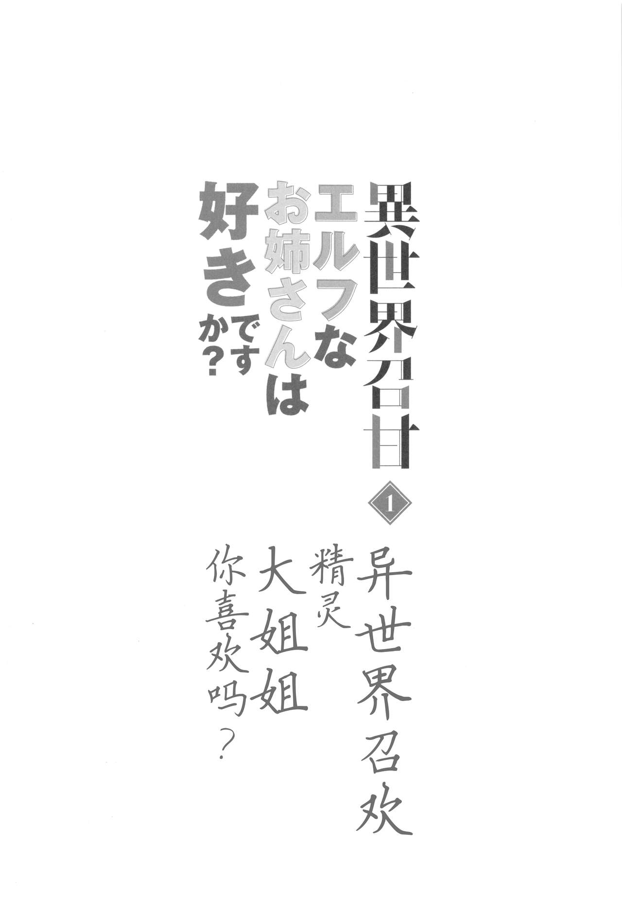 [Dekoboko Hurricane (Anza Yuu)] Isekai Shoukan - Elf na Onee-san wa Suki desu ka? [Chinese] [胸垫汉化组] [凸凹ハリケーン (あんざゆう)] 異世界召甘 エルフなお姉さんは好きですか？ [中国翻訳]