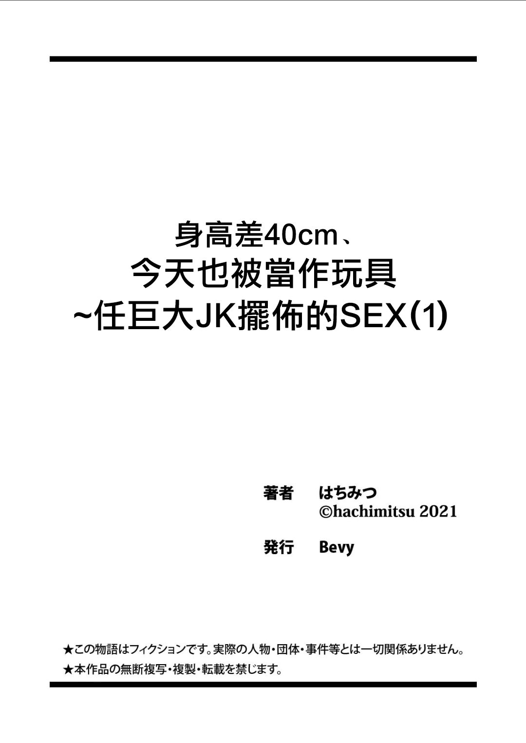 [Hachimitsu] Shinchousa 40cm, Kyou mo Omocha ni Saretemasu ~ Dekkai JK no Iinari SEX (1)  | 身高差40cm、今天也被當作玩具任巨大JK擺佈的SEX ch.1 [Chinese] [沒有漢化] [はちみつ] 身長差40cm、今日もオモチャにされてます〜でっかいJKの言いなりSEX(1) [中国翻訳]