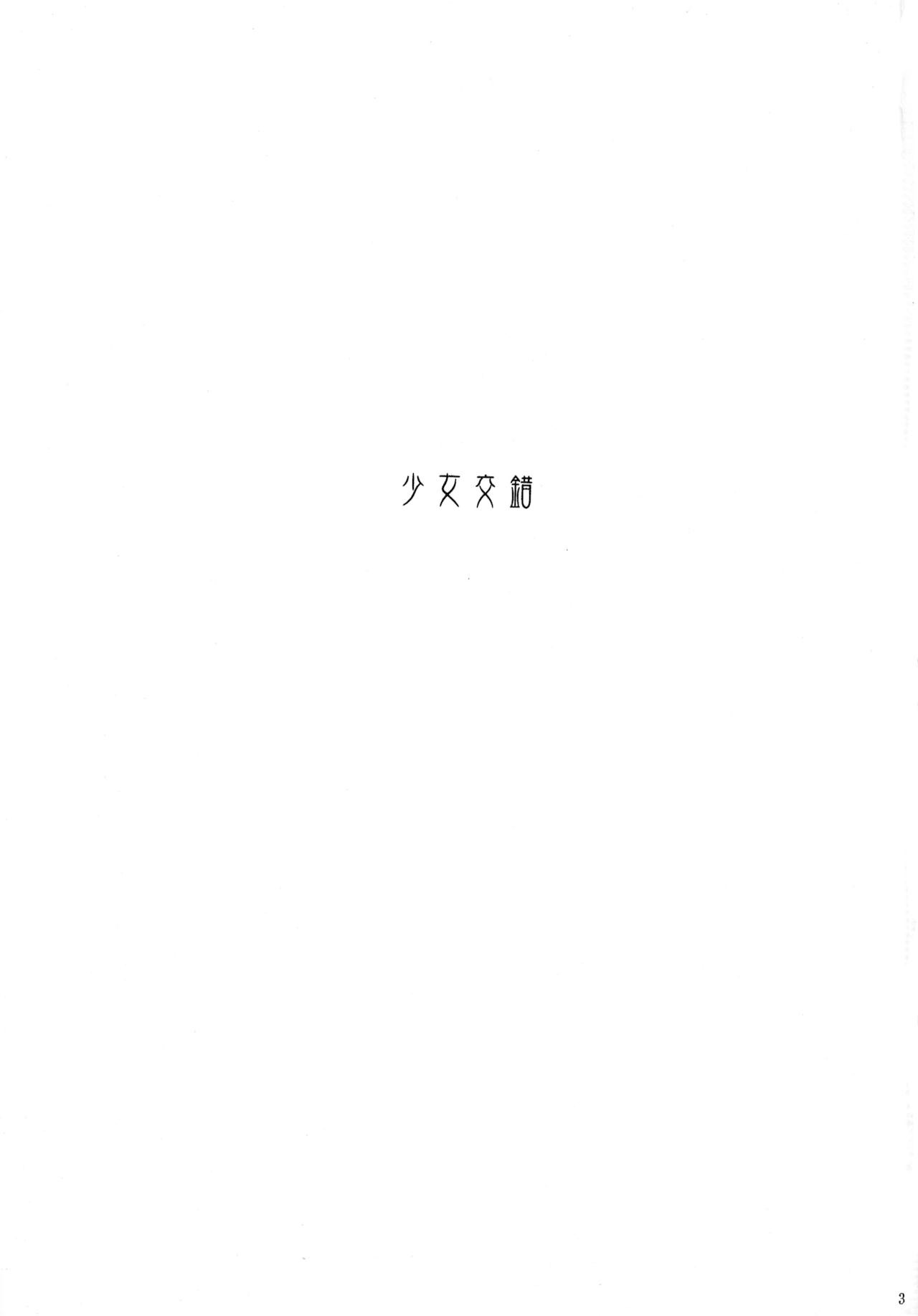 (C62) [Shoujo Kousaku (eltole)] Haiiro no Gensoukyoku [Chinese] [牛肝菌汉化] (C62) [少女交錯 (eltole)] 灰色の幻想曲 [中国翻訳]