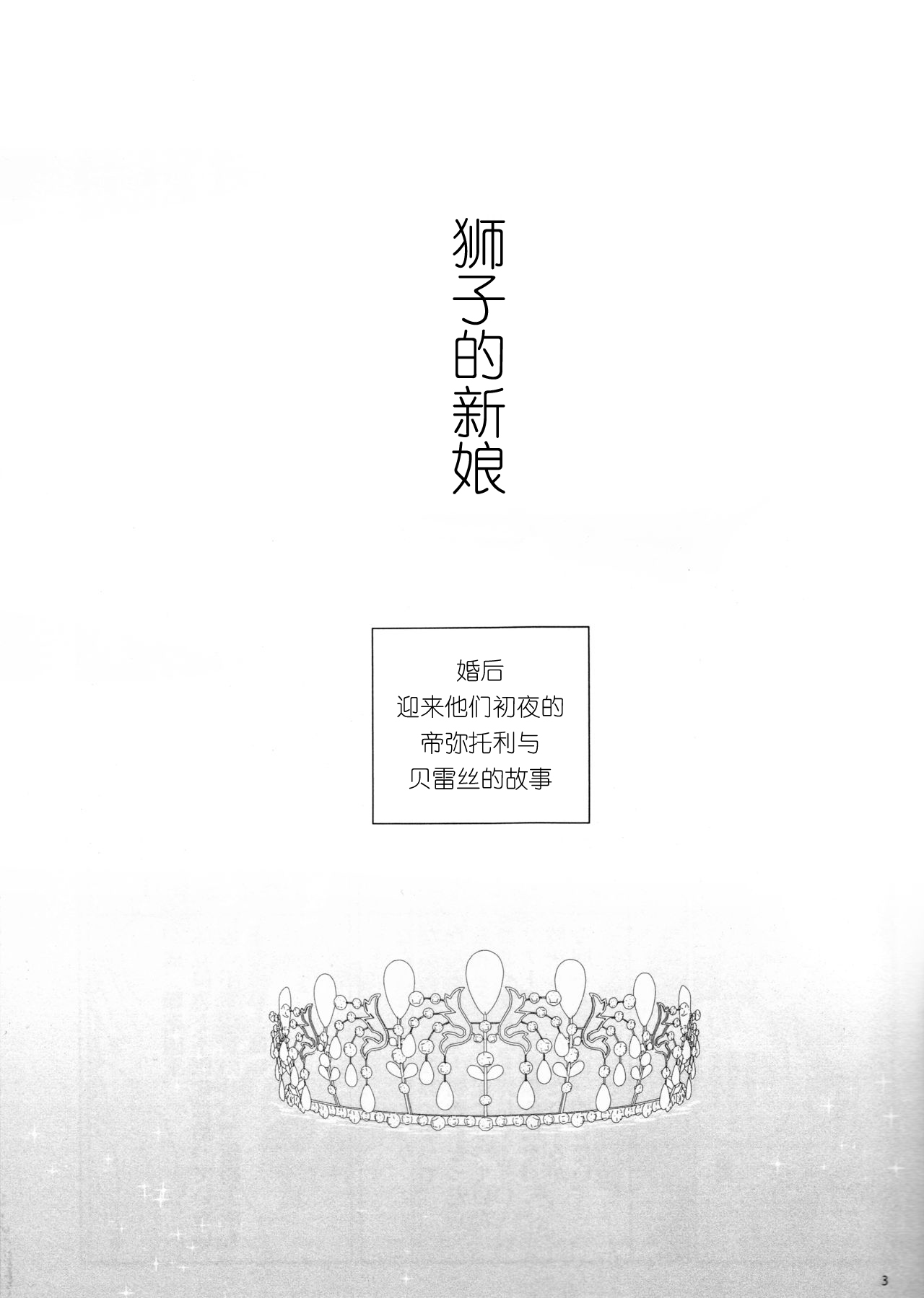 (C97) [Enamizawa Bijutsu Kikaku (Enamizawa)] Shishi no Hanayome (Fire Emblem - Three Houses) [Chinese] (C97) [江波沢美術企画 (江波沢)] 獅子の花嫁 (ファイアーエムブレム 風花雪月) [中国翻訳]