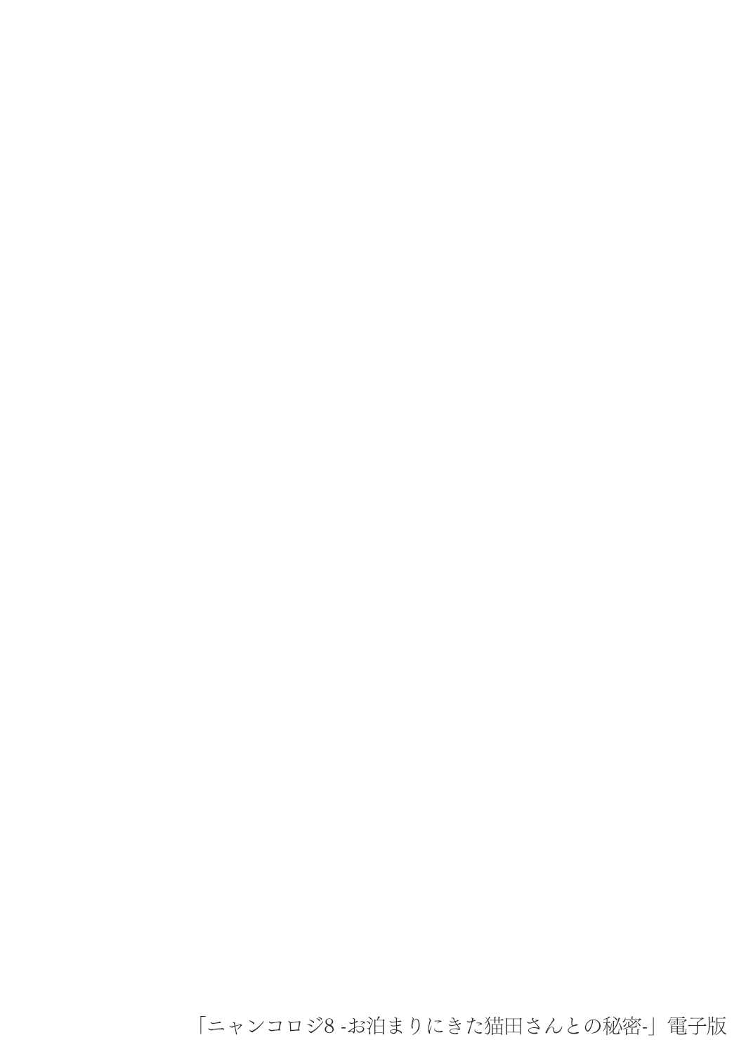 [KINOKONOMI (konomi)] Nyancology 8 -Otomari ni Kita Nekoda-san to no Himitsu- [Chinese] [绅士仓库汉化] [Digital] [きのこのみ (konomi)] ニャンコロジ8 -お泊まりにきた猫田さんとの秘密- [中国翻訳] [DL版]