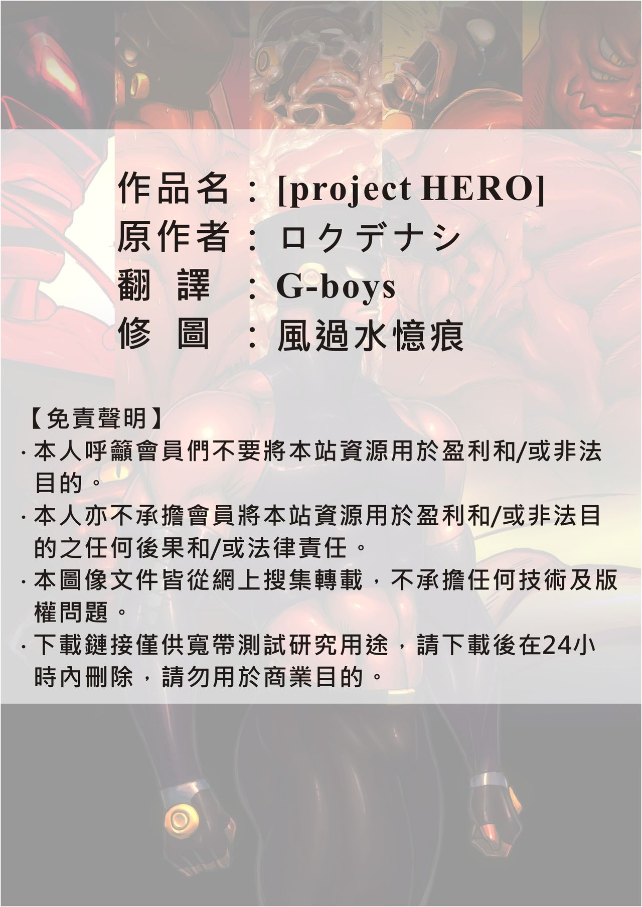 [Kimi wa Rokudenashi (Rokudenashi)] project HERO [Chinese] [キミハロクデナシ (ロクデナシ)] project HERO [中国翻訳]