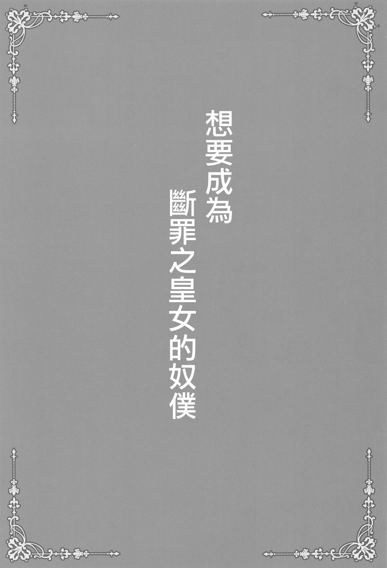 (COMIC1 BS-sai Special) [SHINING (Shaian)] Danzai no Koujou no Geboku ni Narinasai (Genshin Impact) [Chinese] [不可视汉化] (COMIC1 BS祭 スペシャル) [SHINING (しゃいあん)] 断罪の皇女の下僕になりなさい (原神) [中国翻訳]