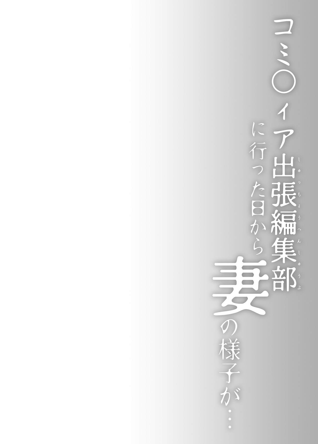 [Hirahira (Hirari)] Comitia Shucchou Henshuubu ni Itta Hi kara Tsuma no Yousu ga... [Chinese] [Digital] [ひらひら (ひらり)] コ○ティア出張編集部に行った日から妻の様子が… [中国翻訳] [DL版]
